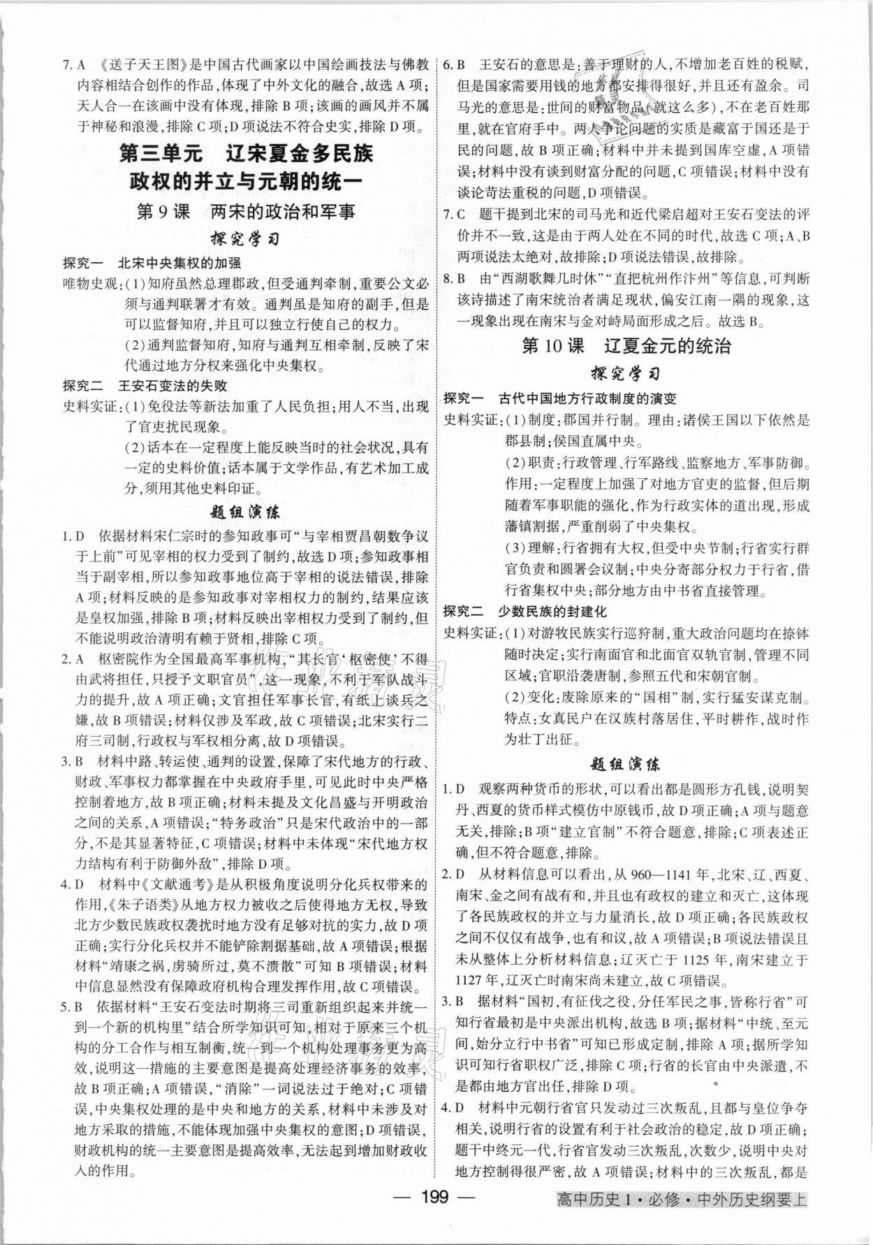 2020年紅對(duì)勾講與練高中歷史必修1中外歷史綱要上人教版 參考答案第5頁(yè)