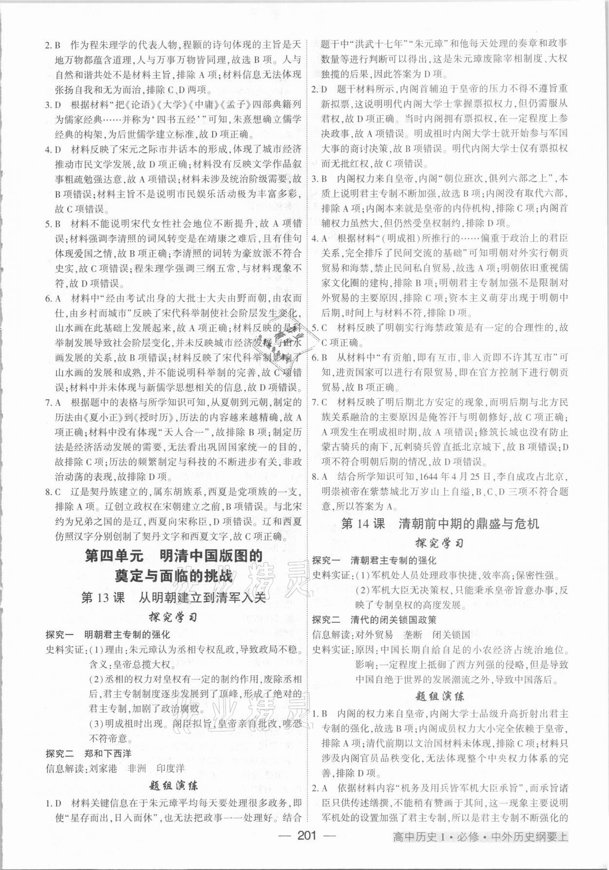 2020年紅對(duì)勾講與練高中歷史必修1中外歷史綱要上人教版 參考答案第7頁(yè)