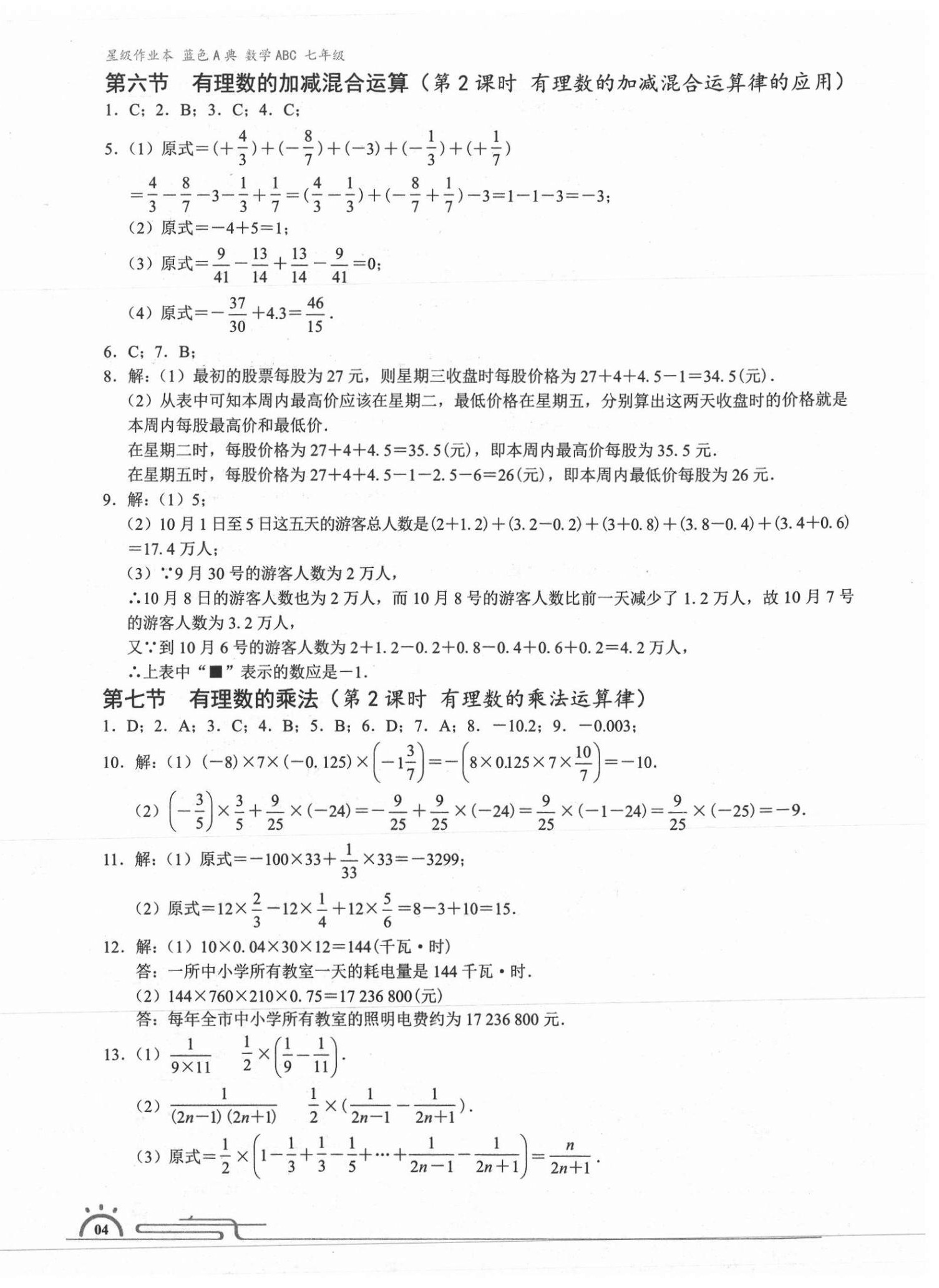 2020年星级作业本蓝色A典七年级数学上册北师大版 第4页