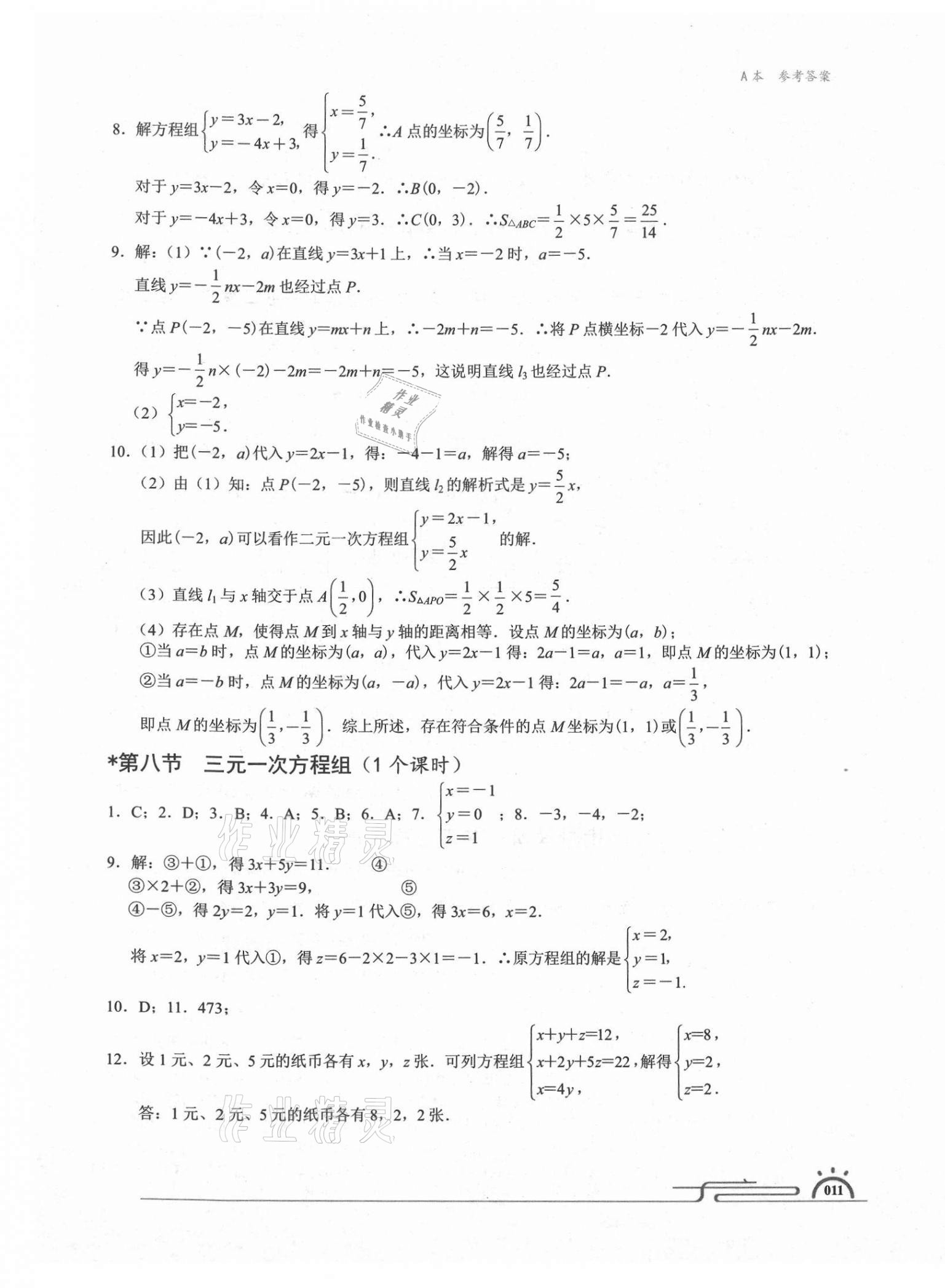 2020年星级作业本蓝色A典八年级数学上册北师大版 第11页