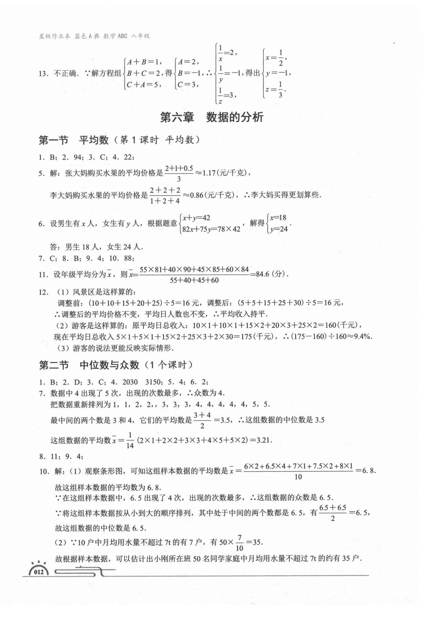 2020年星级作业本蓝色A典八年级数学上册北师大版 第12页