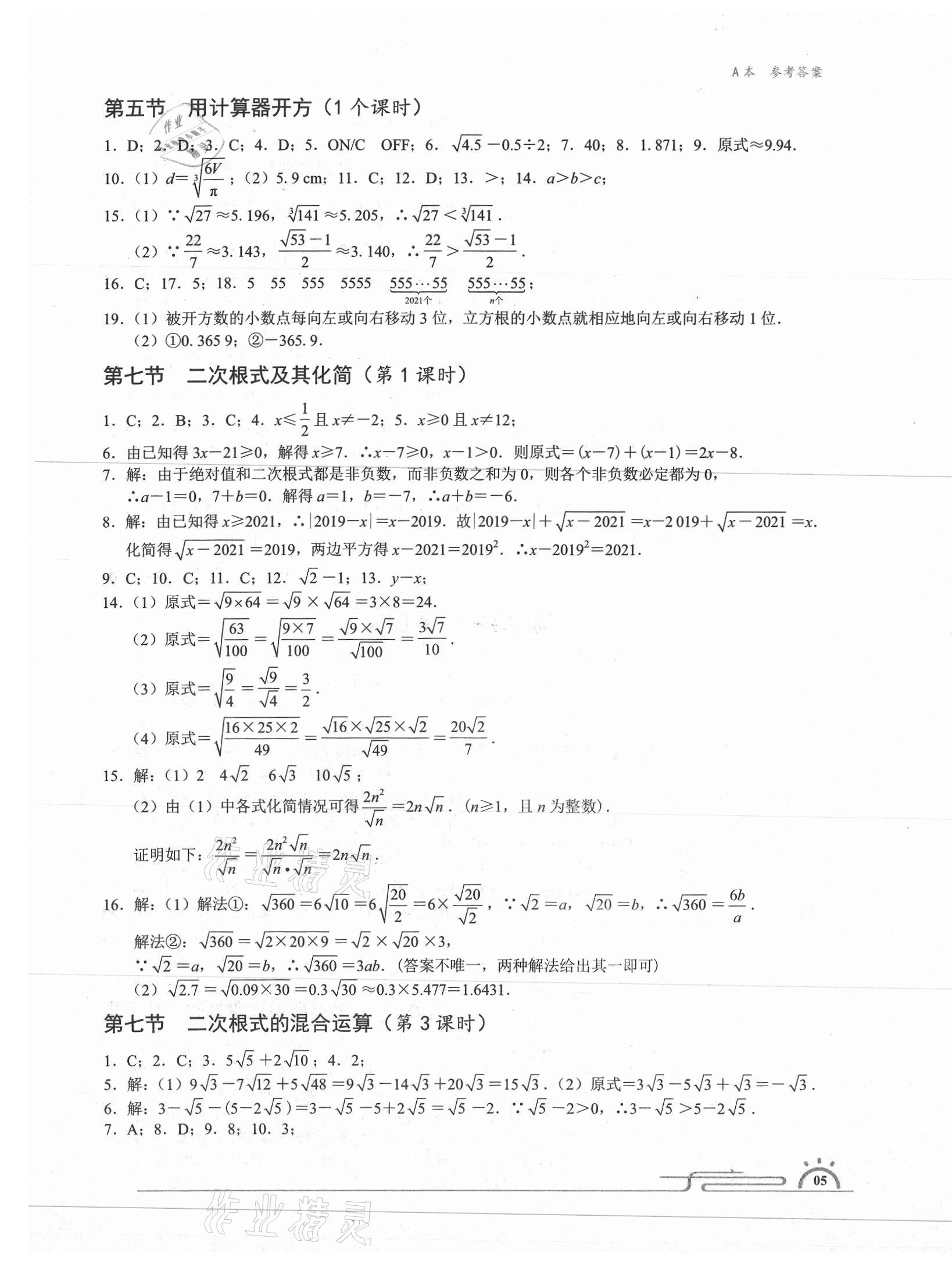 2020年星级作业本蓝色A典八年级数学上册北师大版 第5页