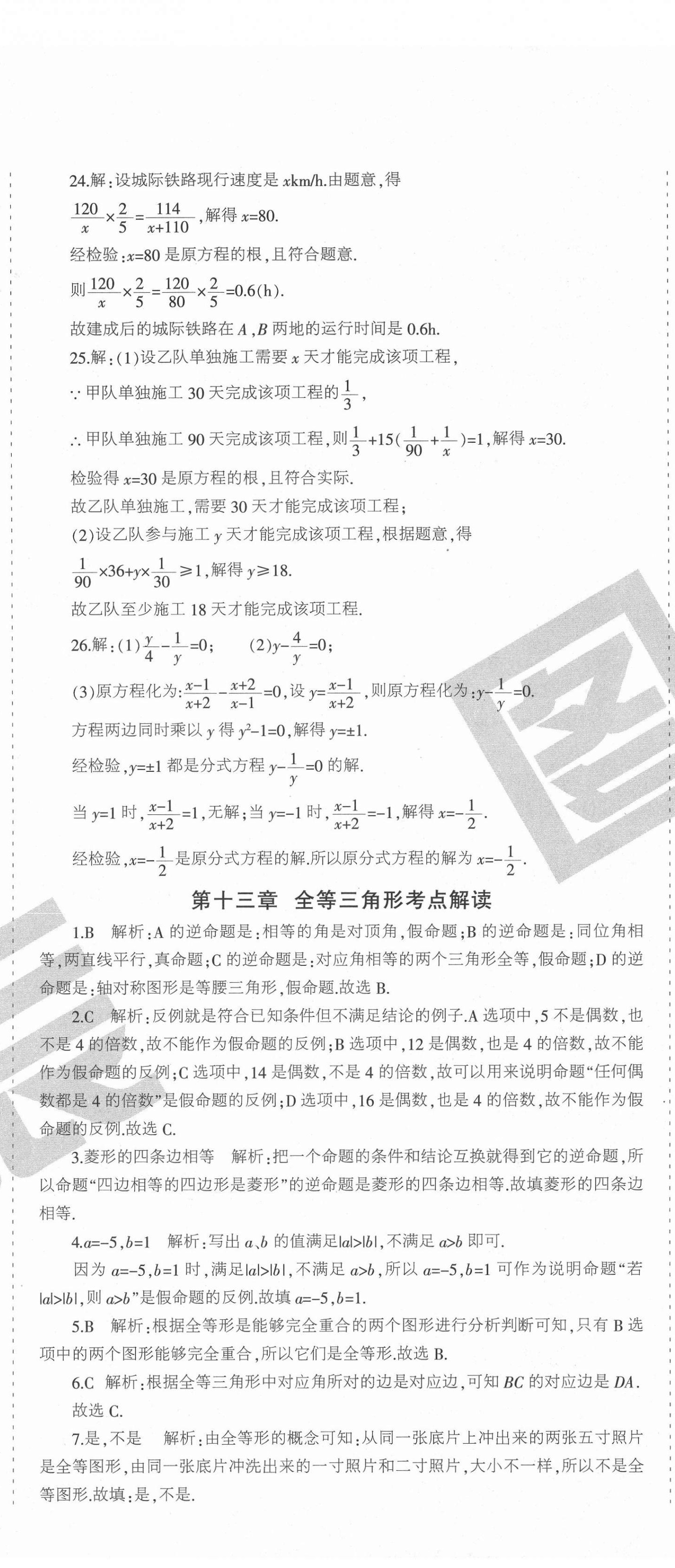 2020年學(xué)霸單元測試卷八年級數(shù)學(xué)上冊冀教版河北專版 第5頁