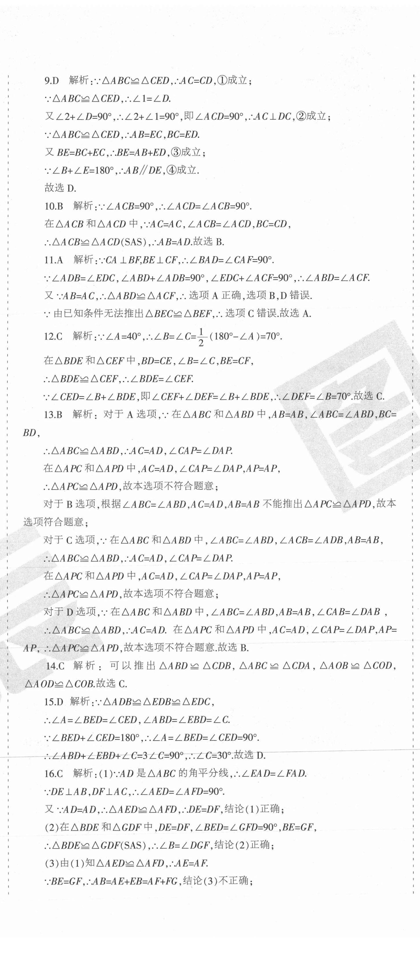 2020年學(xué)霸單元測(cè)試卷八年級(jí)數(shù)學(xué)上冊(cè)冀教版河北專版 第8頁