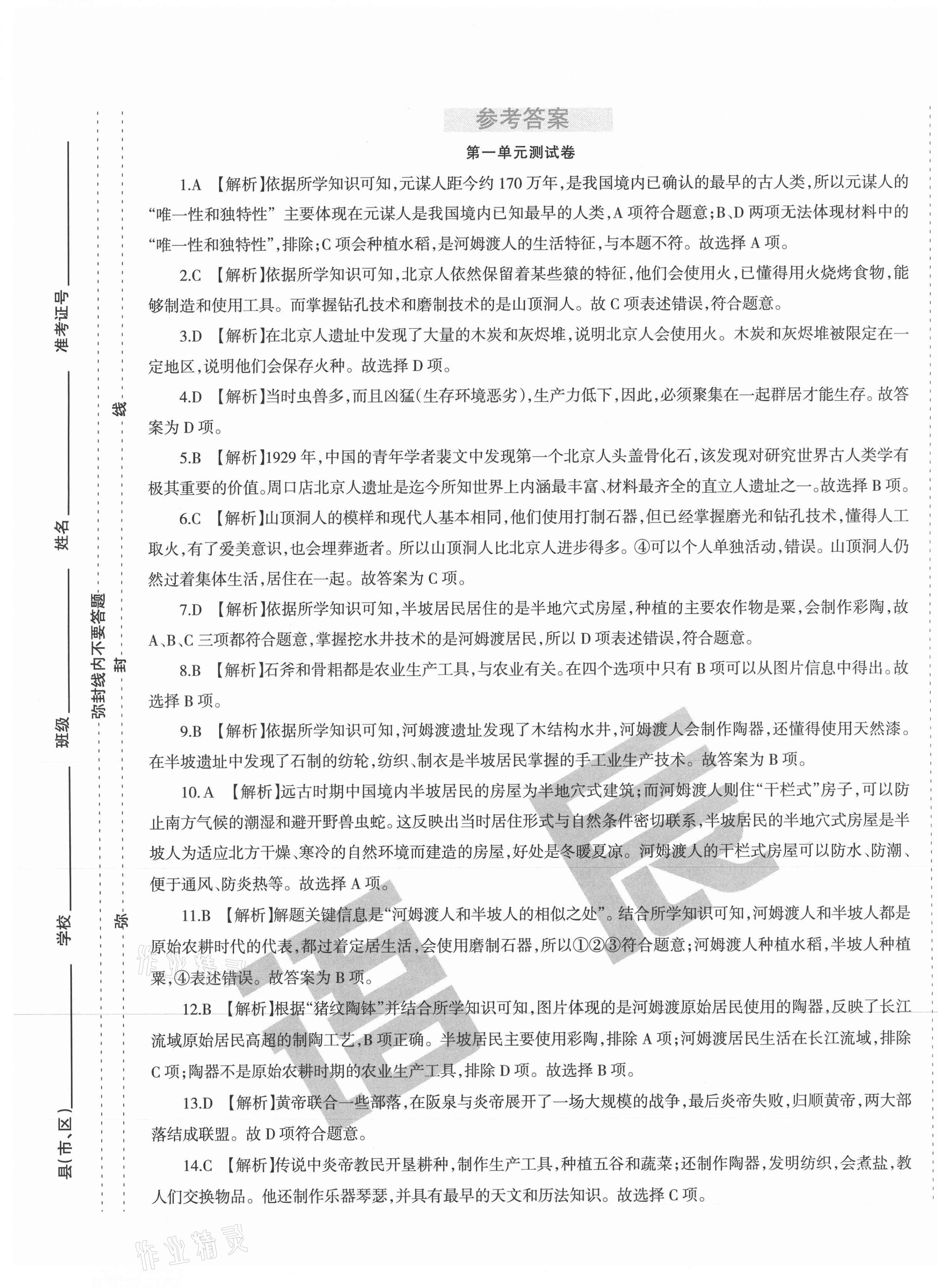 2020年學(xué)霸單元測(cè)試卷七年級(jí)歷史上冊(cè)人教版 第1頁(yè)