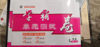 2020年學(xué)霸單元測試卷七年級歷史上冊人教版