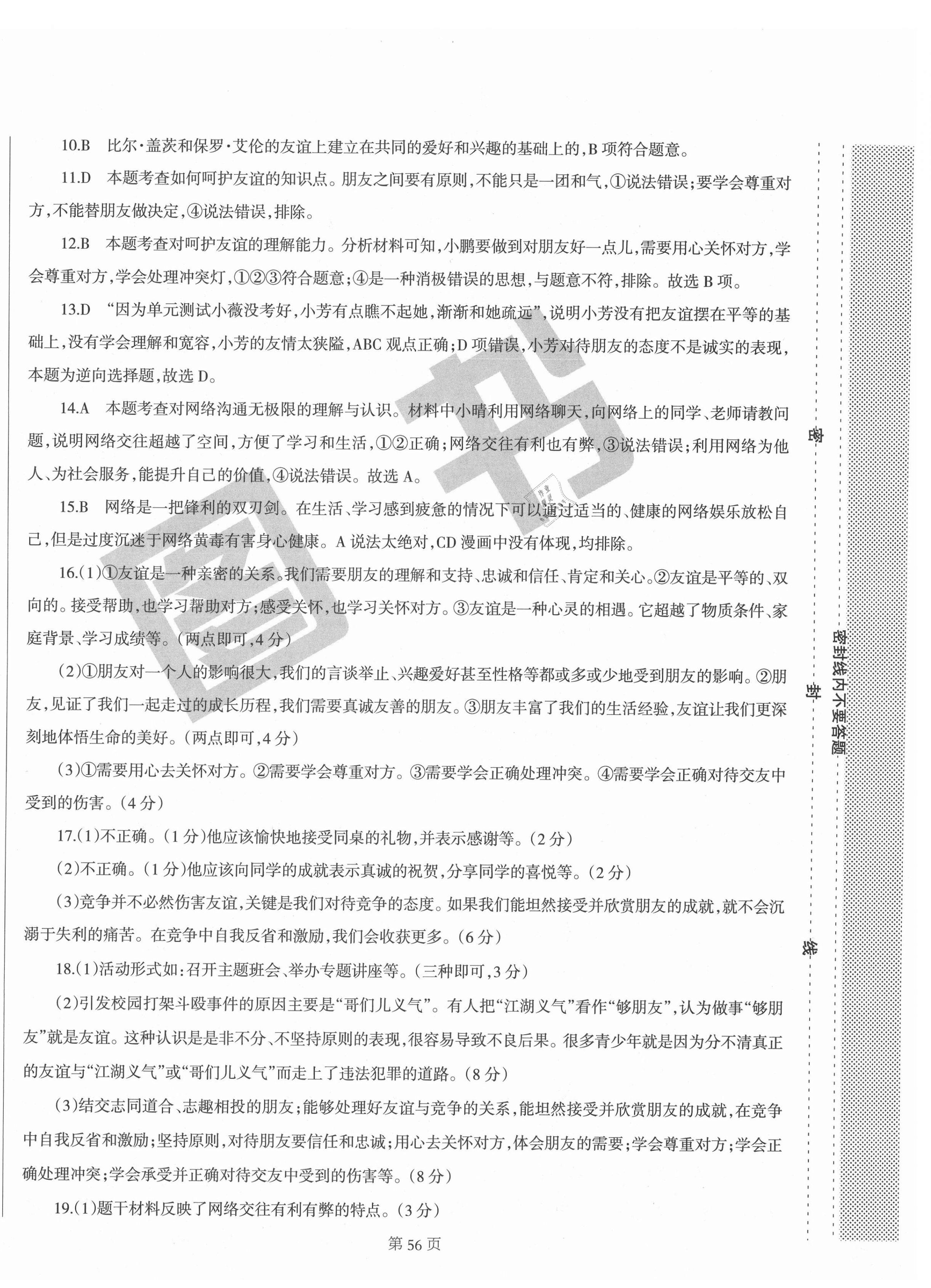 2020年學(xué)霸單元測(cè)試卷七年級(jí)道德與法治上冊(cè)人教版 第4頁(yè)