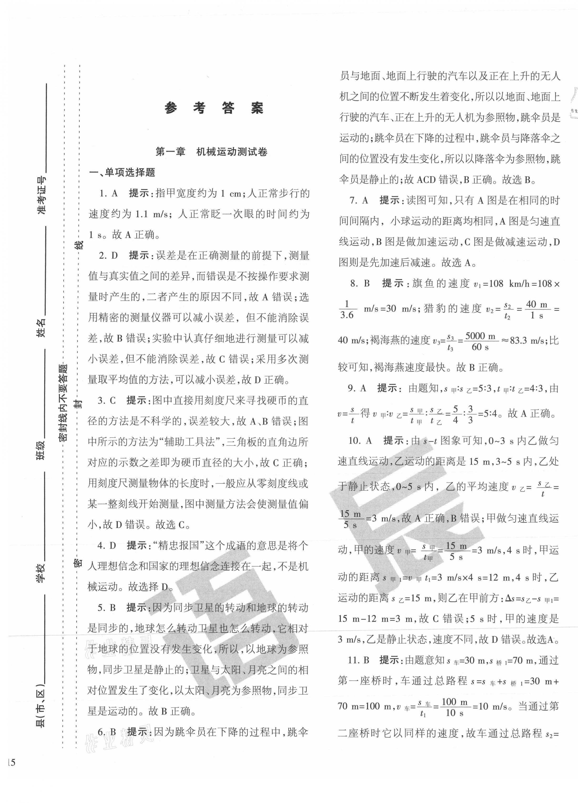 2020年學霸單元測試卷八年級物理上冊人教版 第1頁