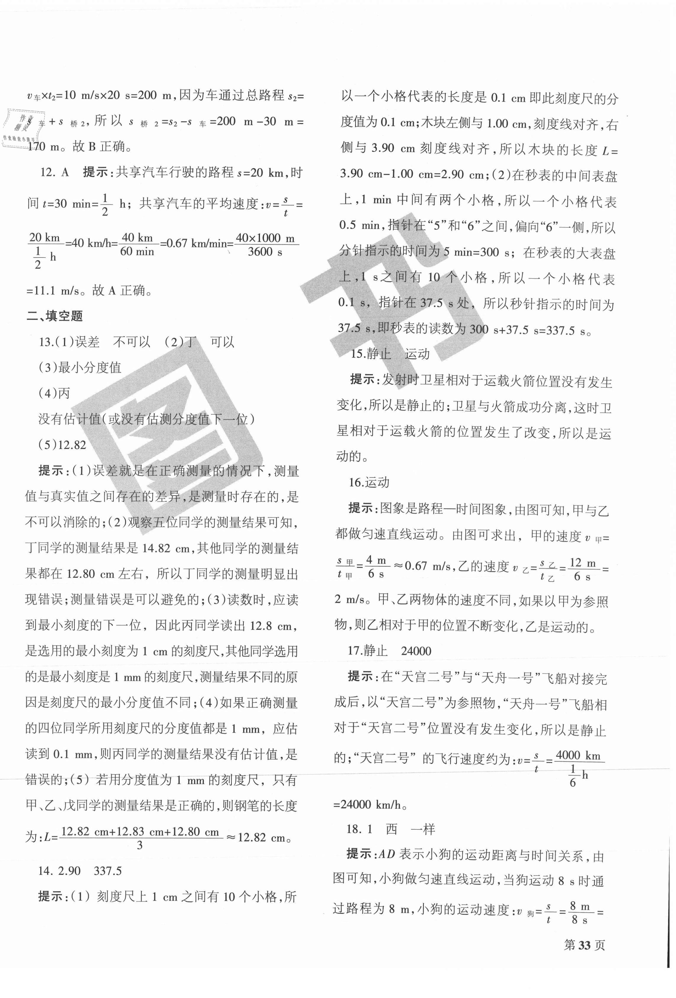 2020年學霸單元測試卷八年級物理上冊人教版 第2頁