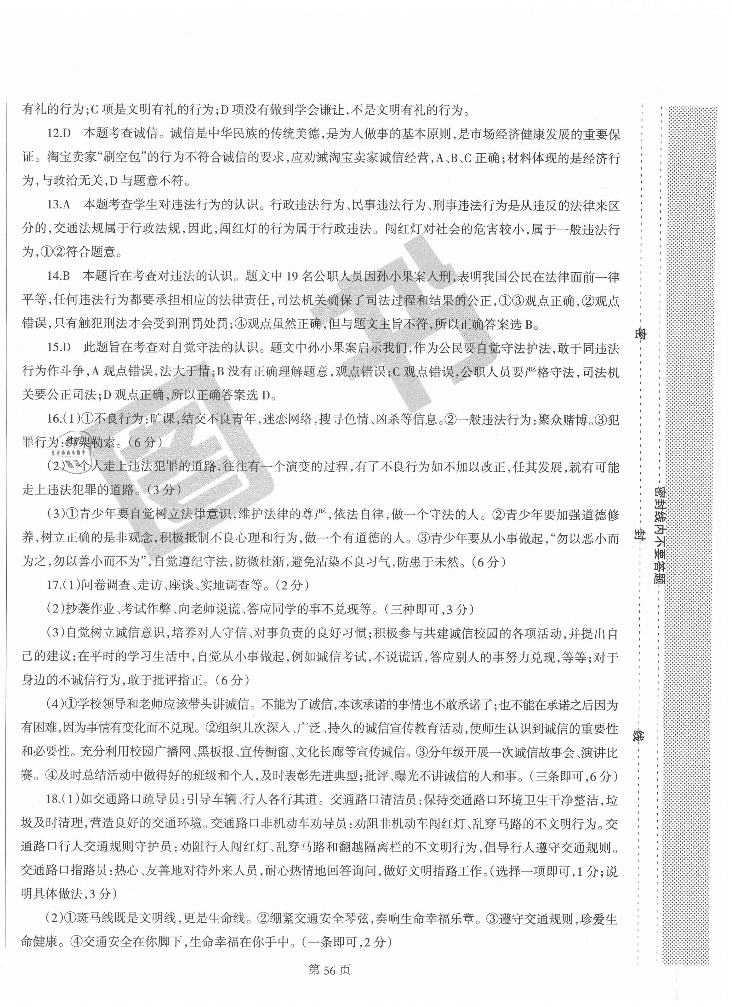 2020年學霸單元測試卷八年級道德與法治上冊人教版 第4頁