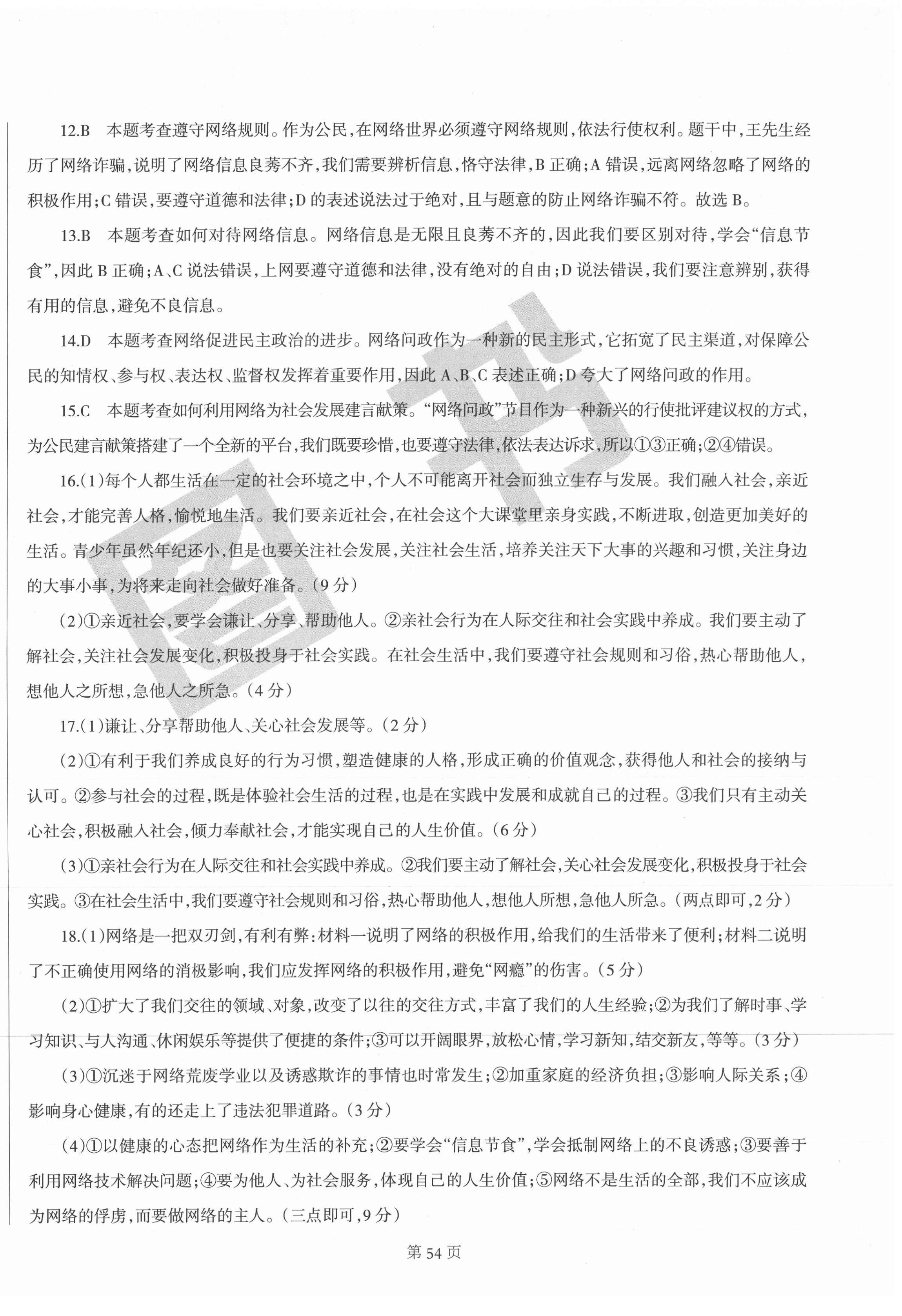 2020年學霸單元測試卷八年級道德與法治上冊人教版 第2頁