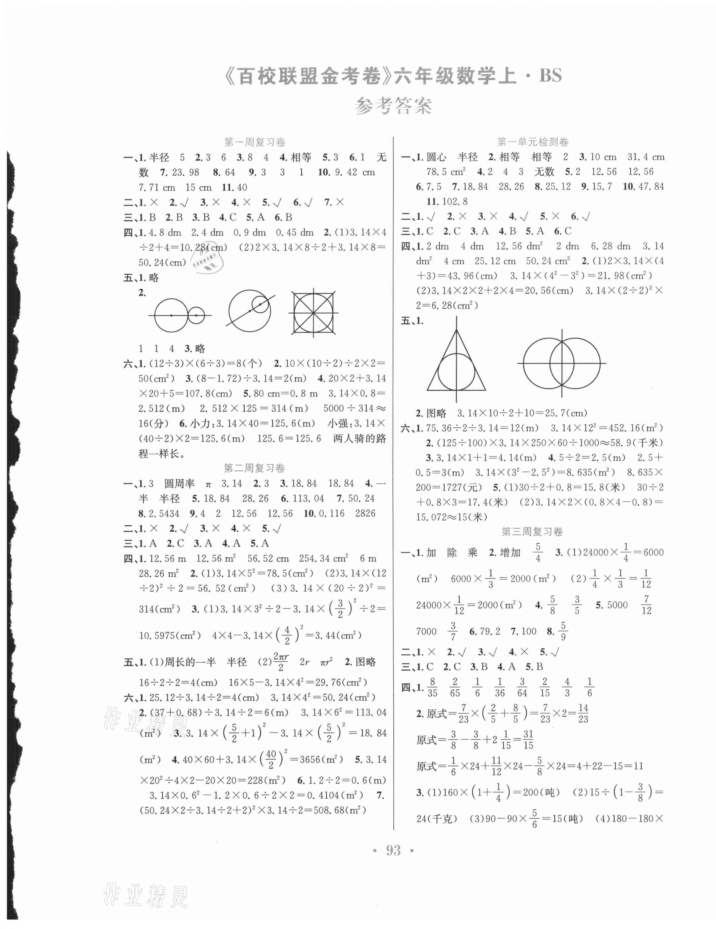 2020年百校联盟金考卷六年级数学上册北师大版 第1页