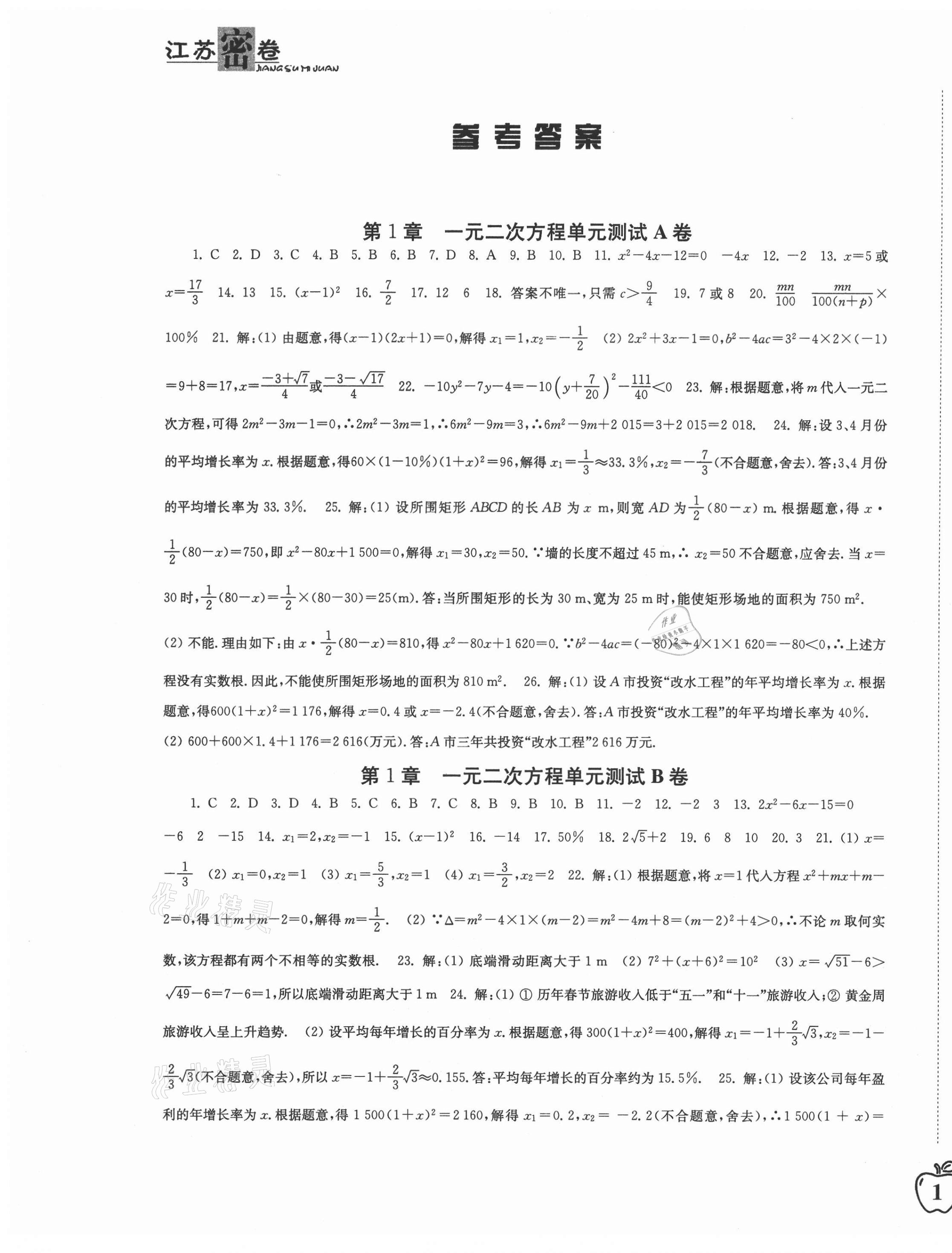 2020年江蘇密卷九年級(jí)數(shù)學(xué)上冊(cè)江蘇版 參考答案第1頁