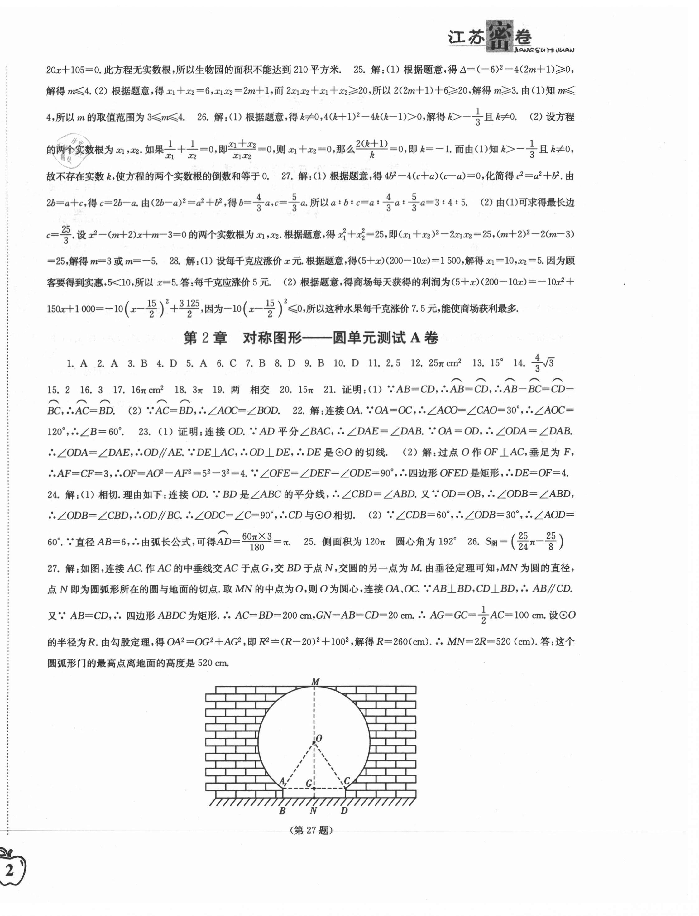 2020年江苏密卷九年级数学上册江苏版 参考答案第4页