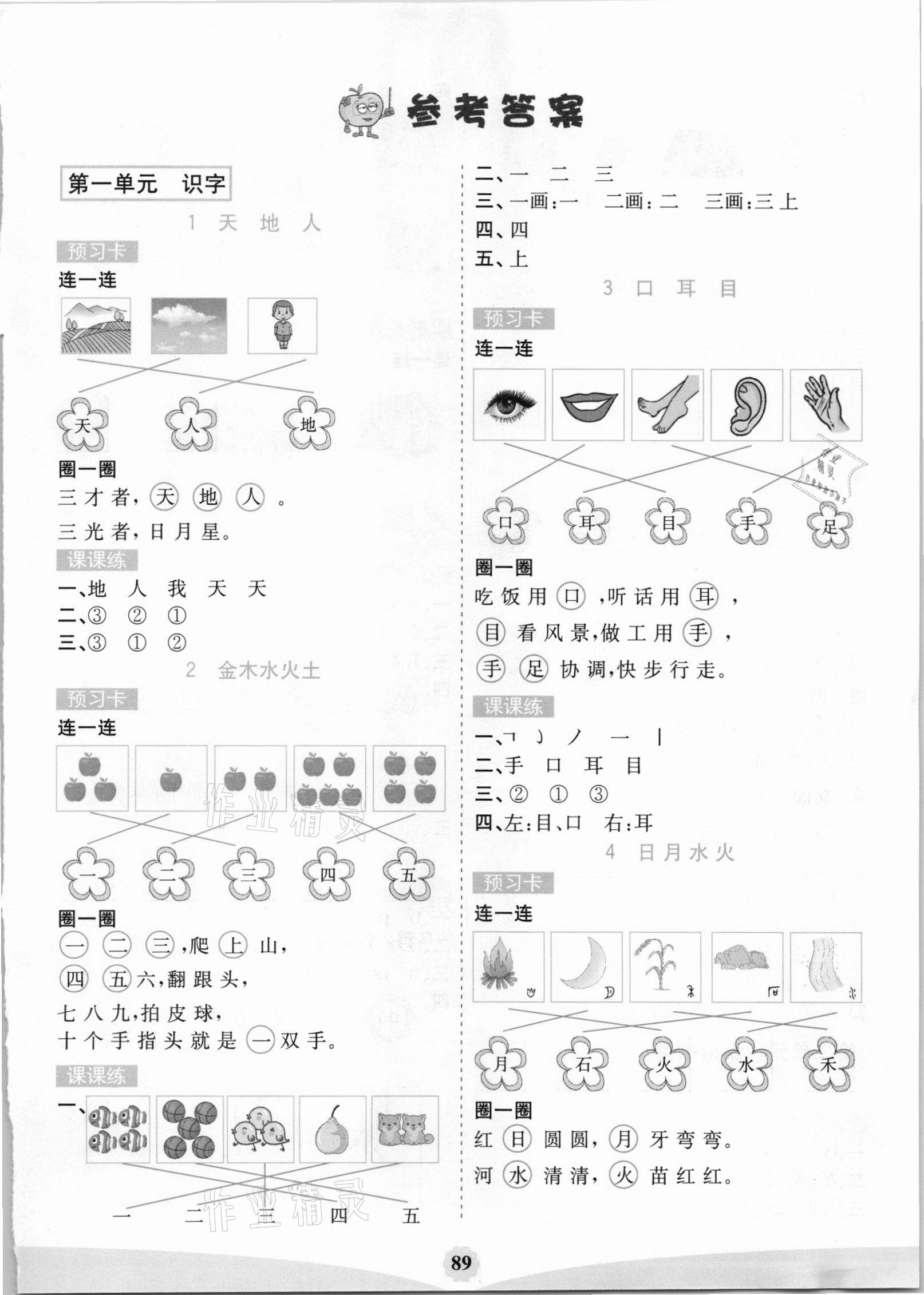 2020年七彩課堂一年級語文上冊人教版福建專版 參考答案第1頁