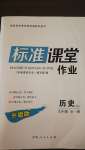 2020年標(biāo)準(zhǔn)課堂作業(yè)九年級(jí)歷史全一冊(cè)人教版