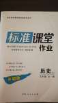 2020年标准课堂作业九年级历史全一册人教版