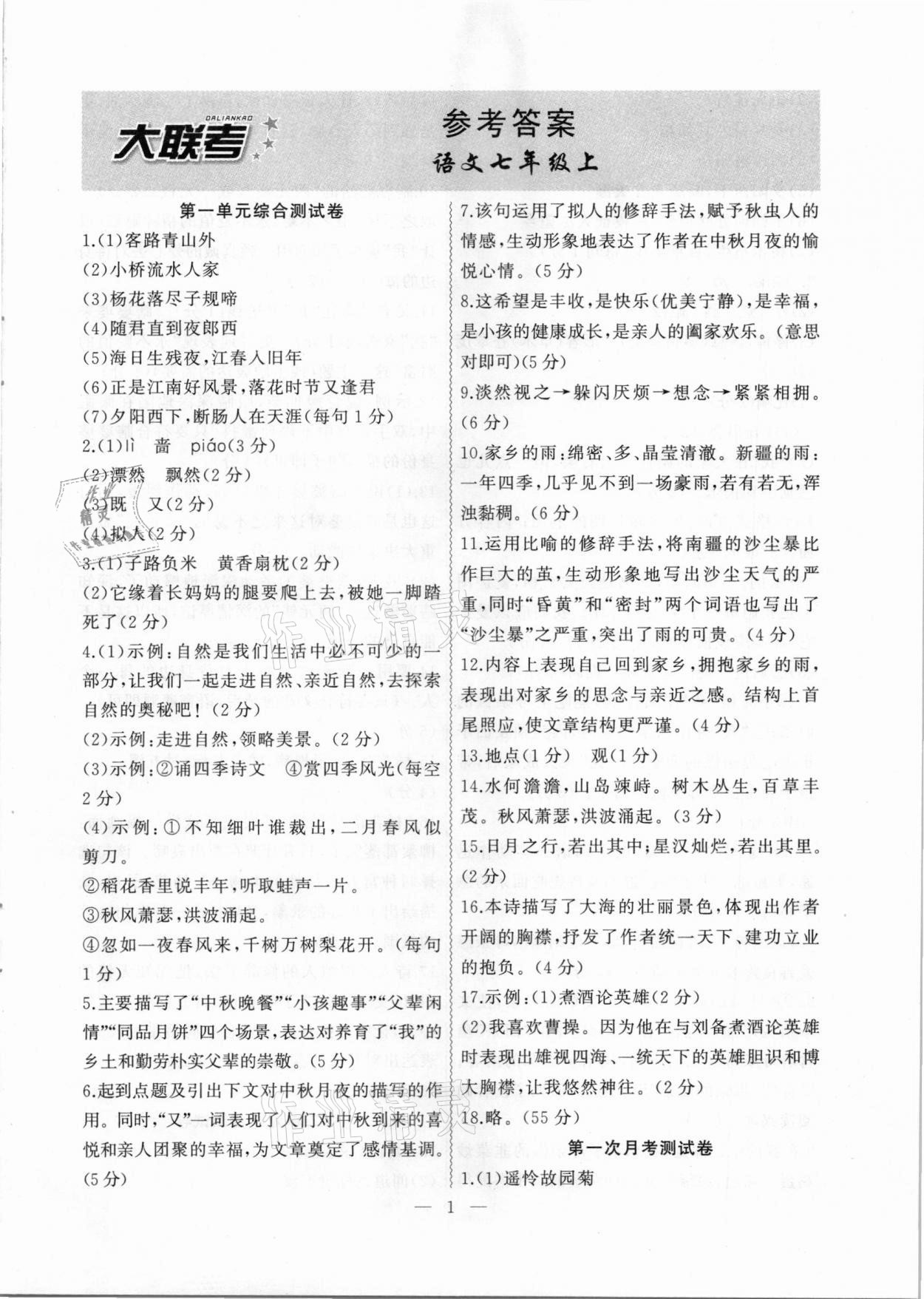 2020年大聯(lián)考單元期末測試卷七年級語文上冊人教版 第1頁