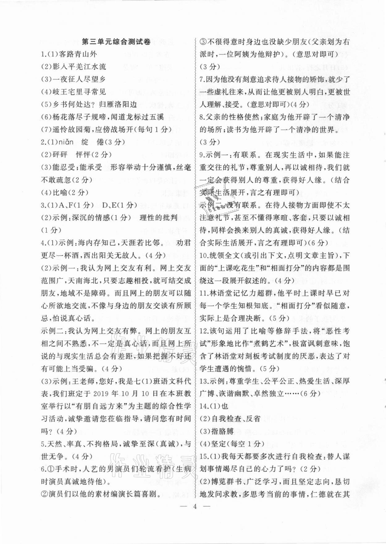 2020年大聯(lián)考單元期末測(cè)試卷七年級(jí)語文上冊(cè)人教版 第4頁