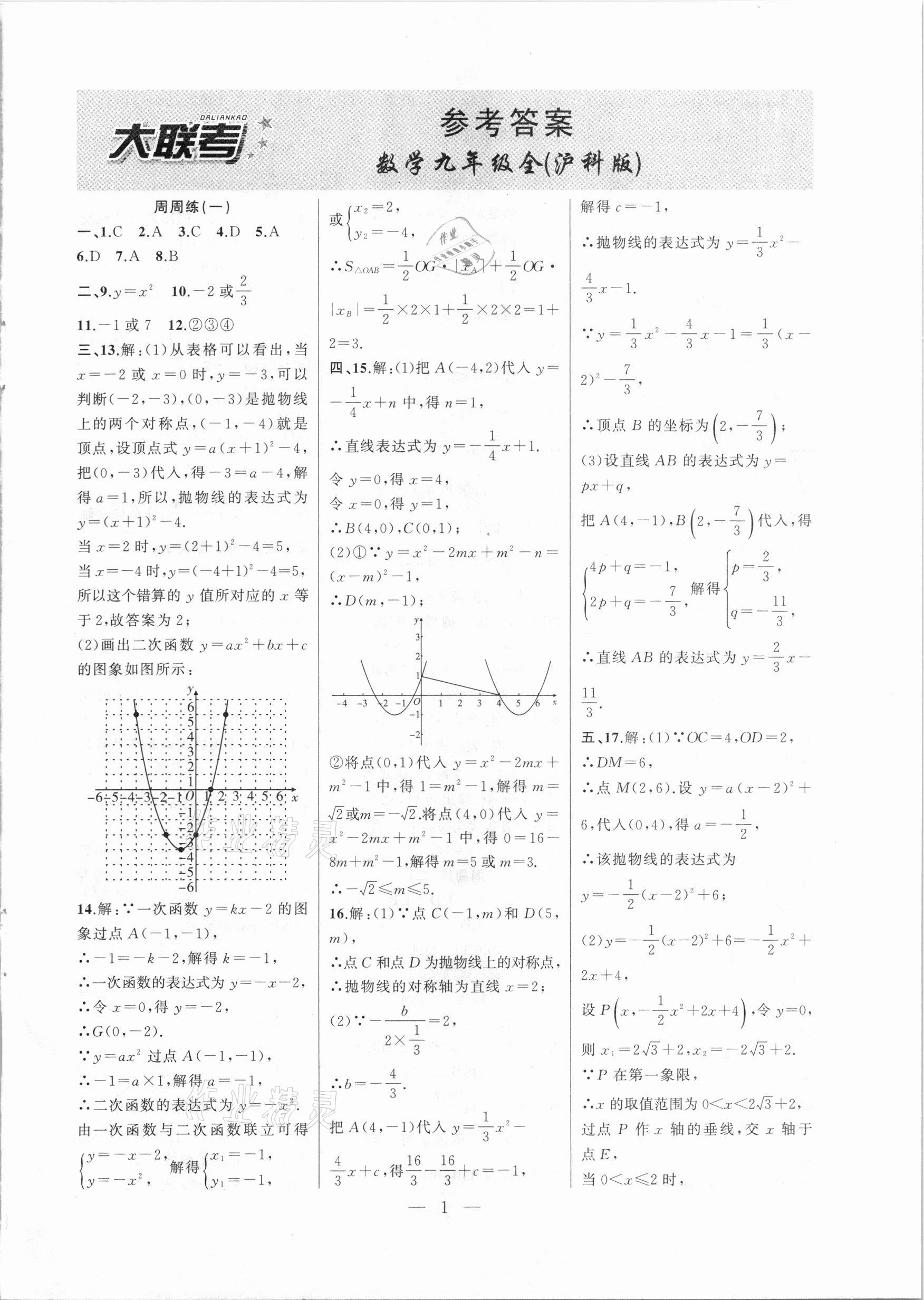 2020年大联考单元期末测试卷九年级数学全一册沪科版 第1页