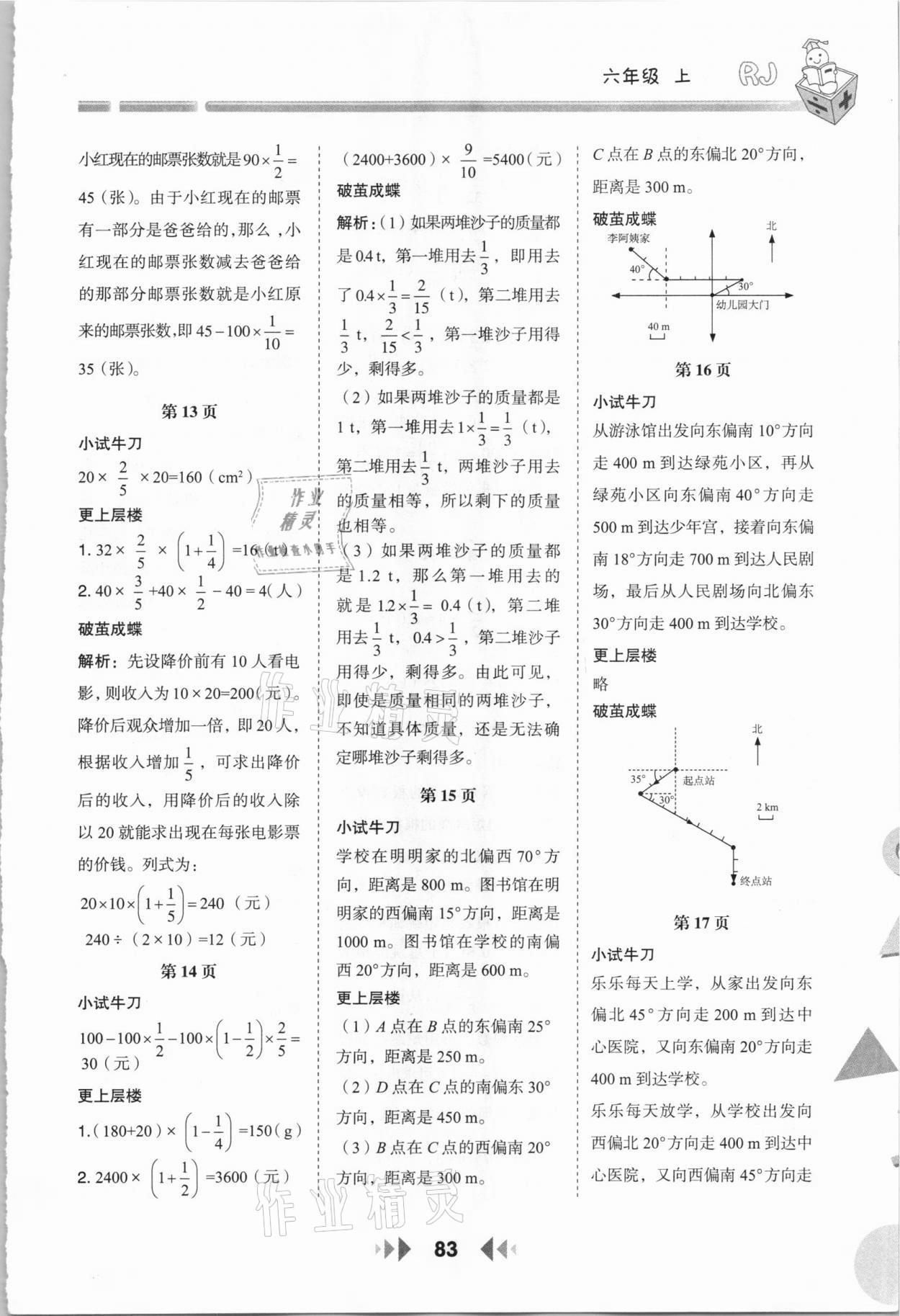 2020年舉一反三應(yīng)用題高手六年級上冊人教版 第3頁