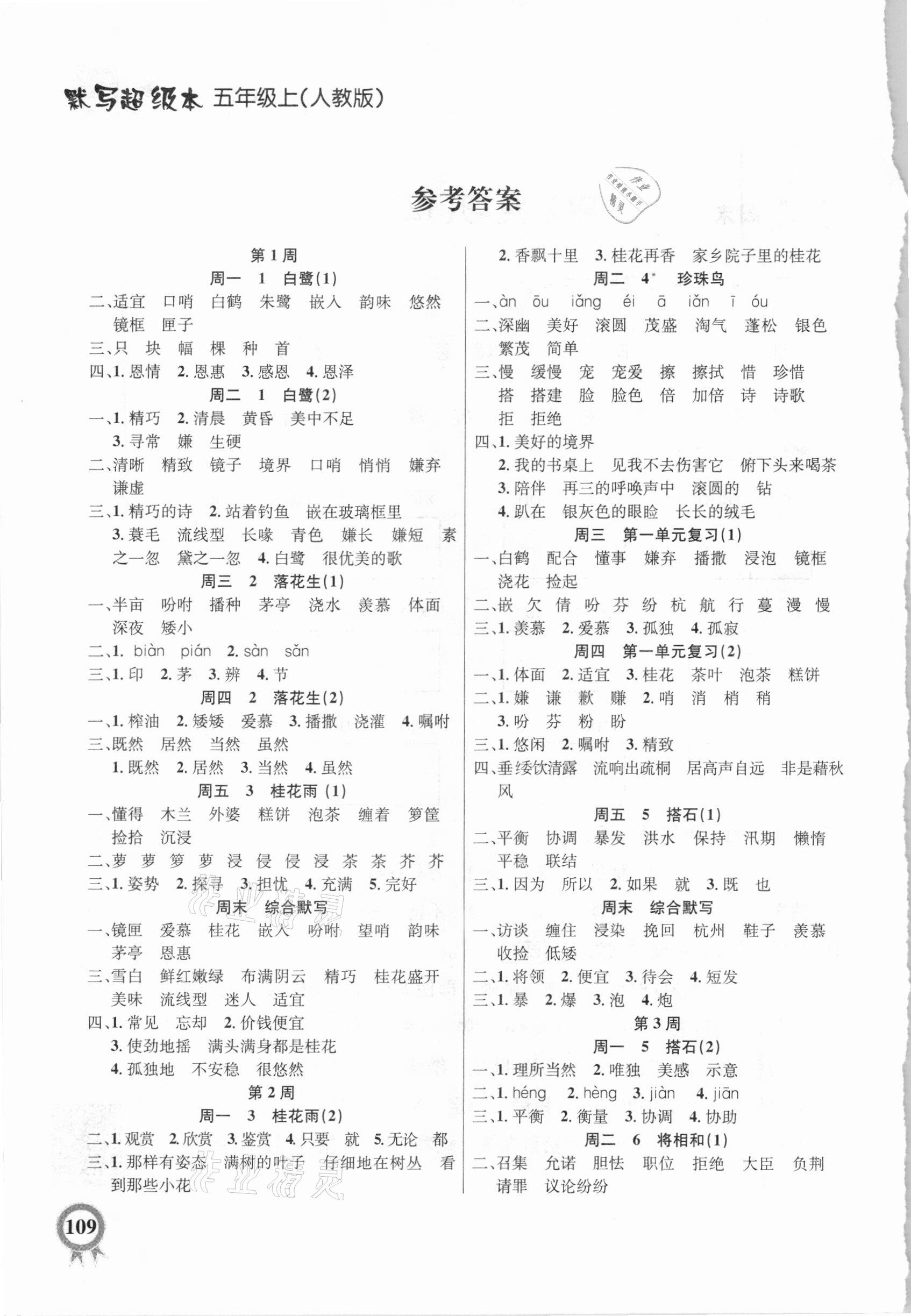 2020年小學語文默寫超級本五年級上冊人教版 參考答案第1頁