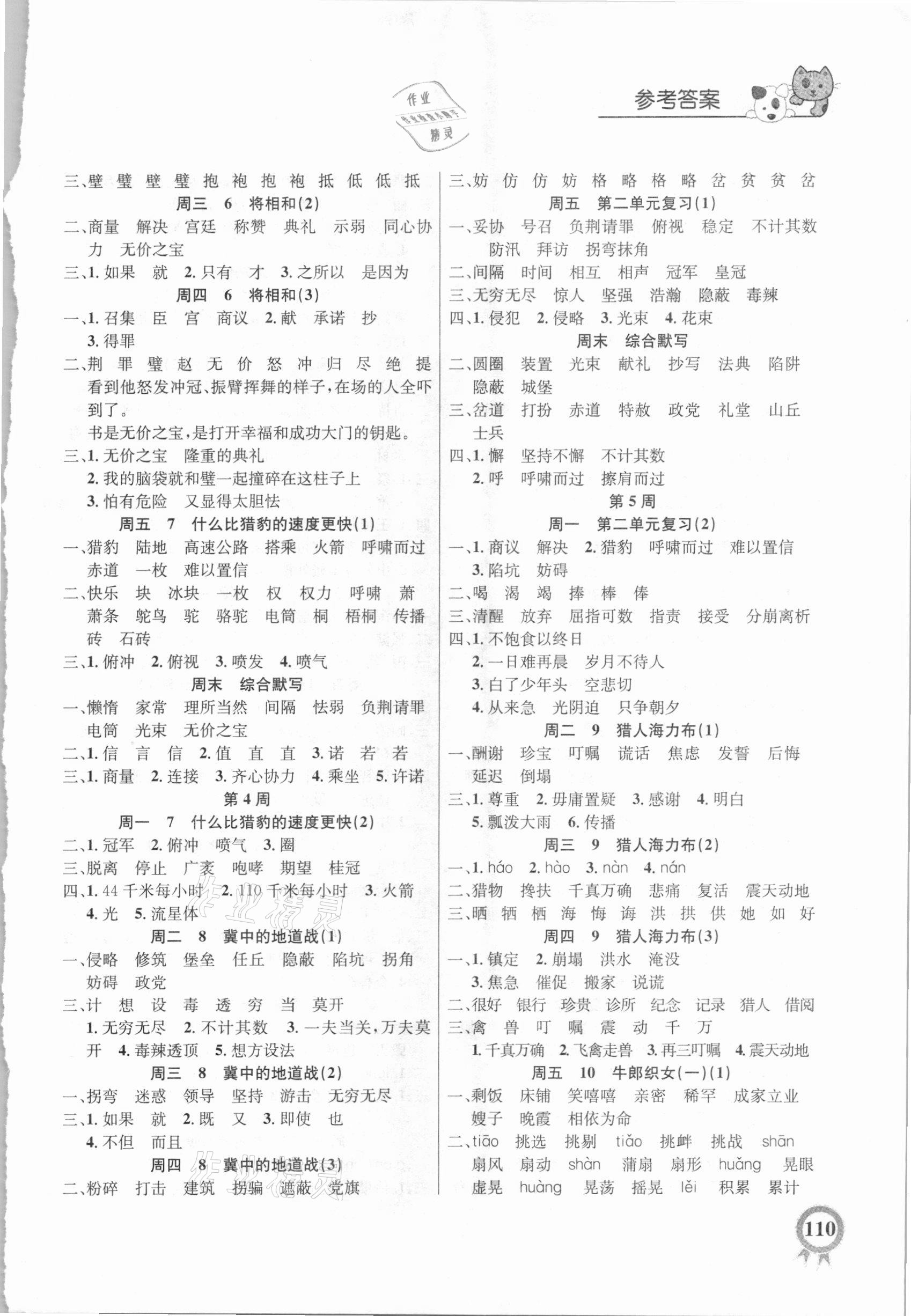 2020年小学语文默写超级本五年级上册人教版 参考答案第2页