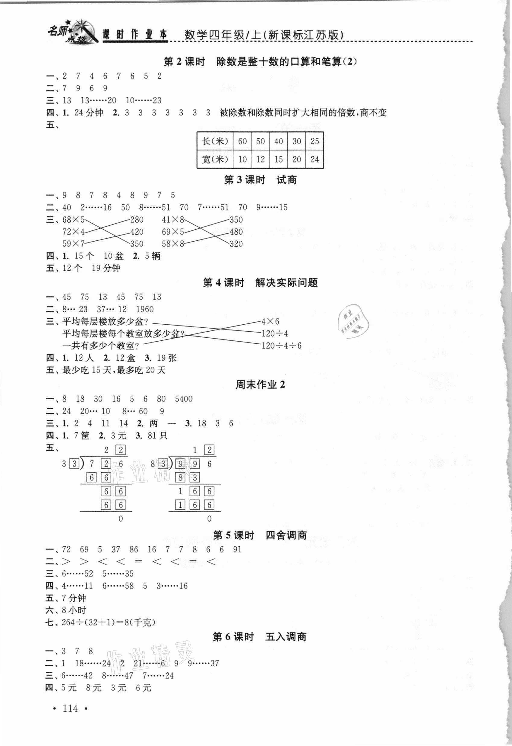 2020年名師點(diǎn)撥課時(shí)作業(yè)本四年級(jí)數(shù)學(xué)上冊(cè)江蘇版 第2頁