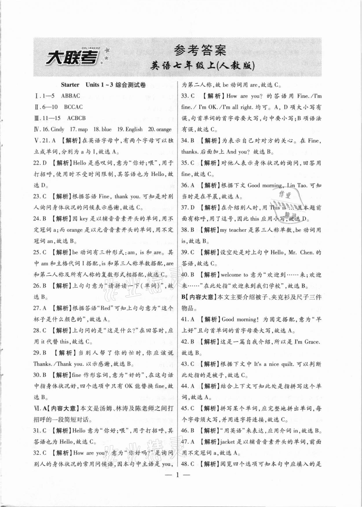 2020年大聯(lián)考單元期末測試卷七年級英語上冊人教版 第1頁