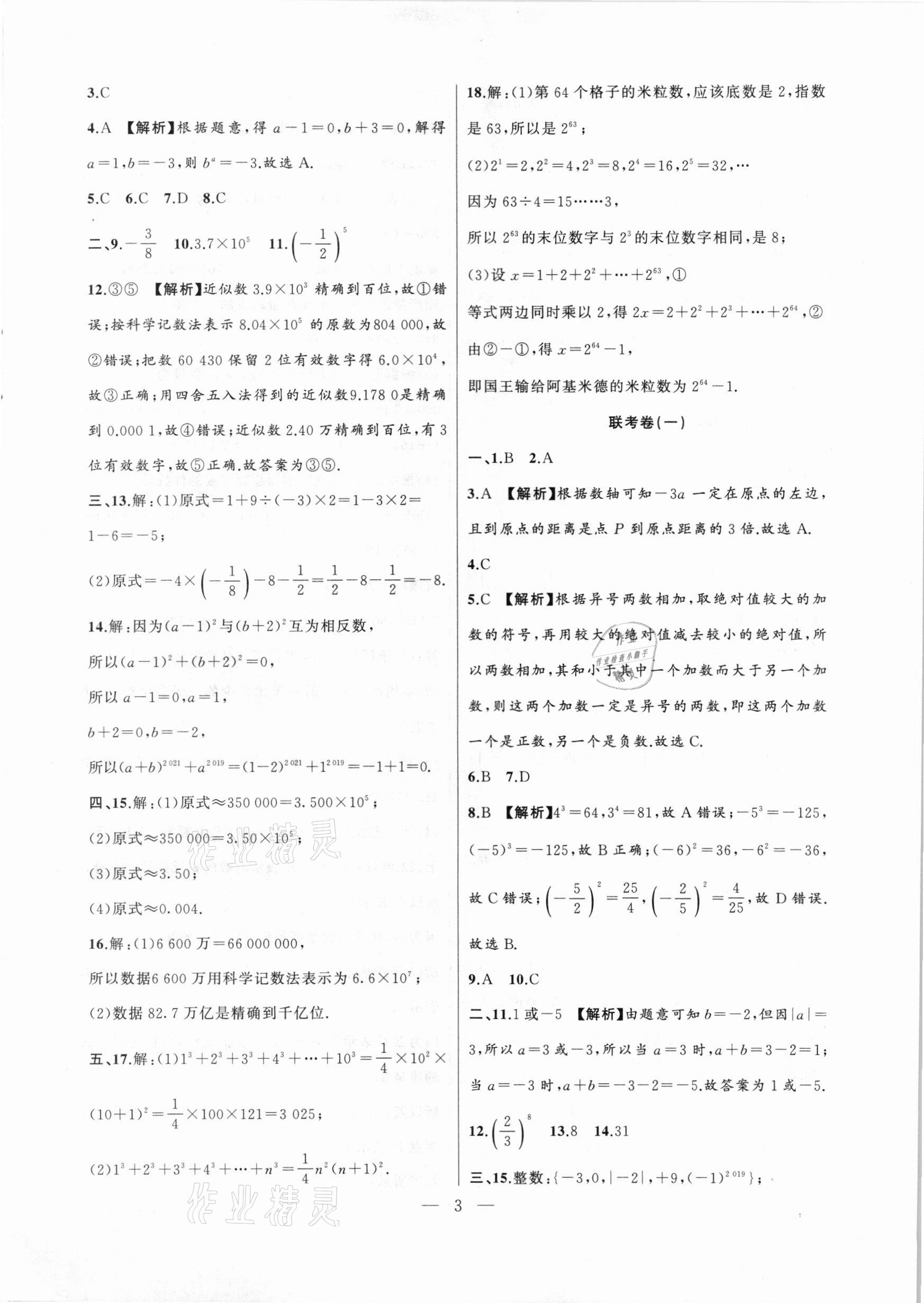 2020年大联考单元期末测试卷七年级数学上册沪科版 第3页