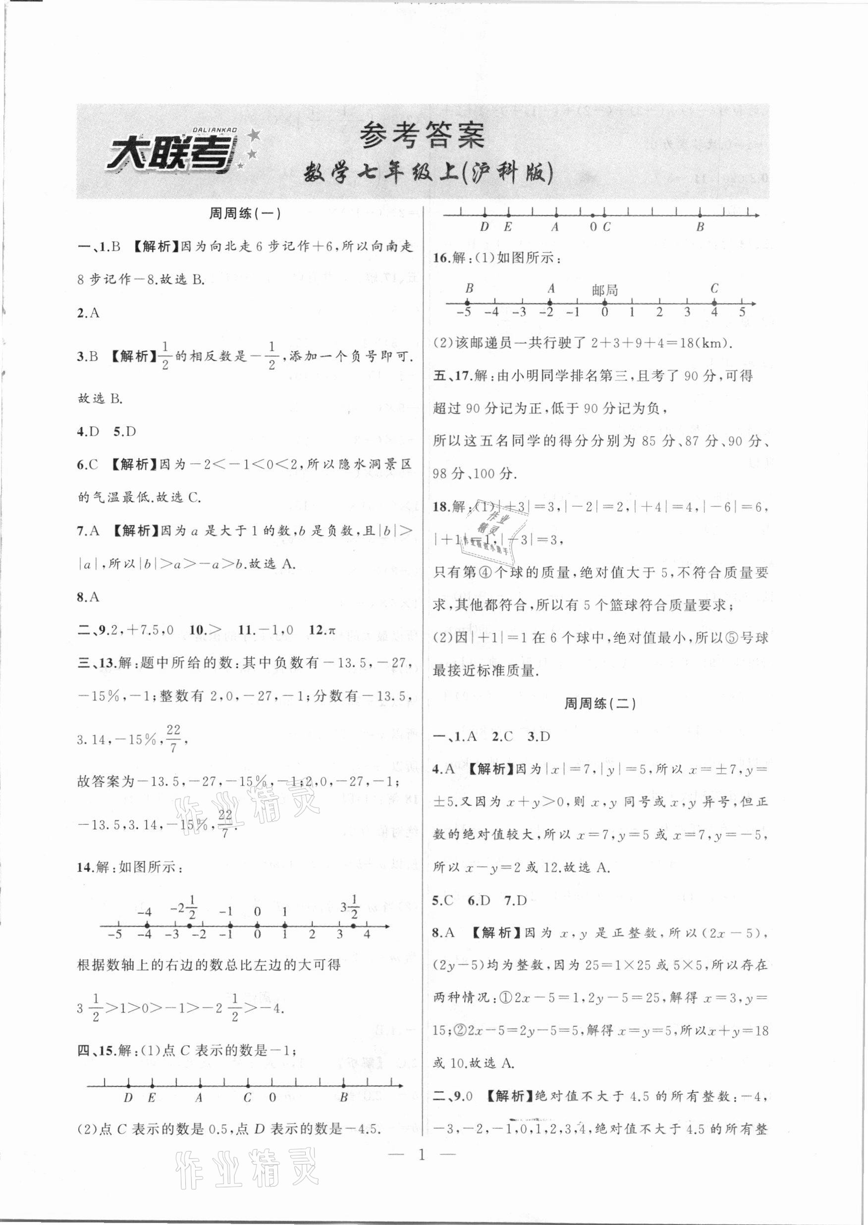 2020年大联考单元期末测试卷七年级数学上册沪科版 第1页