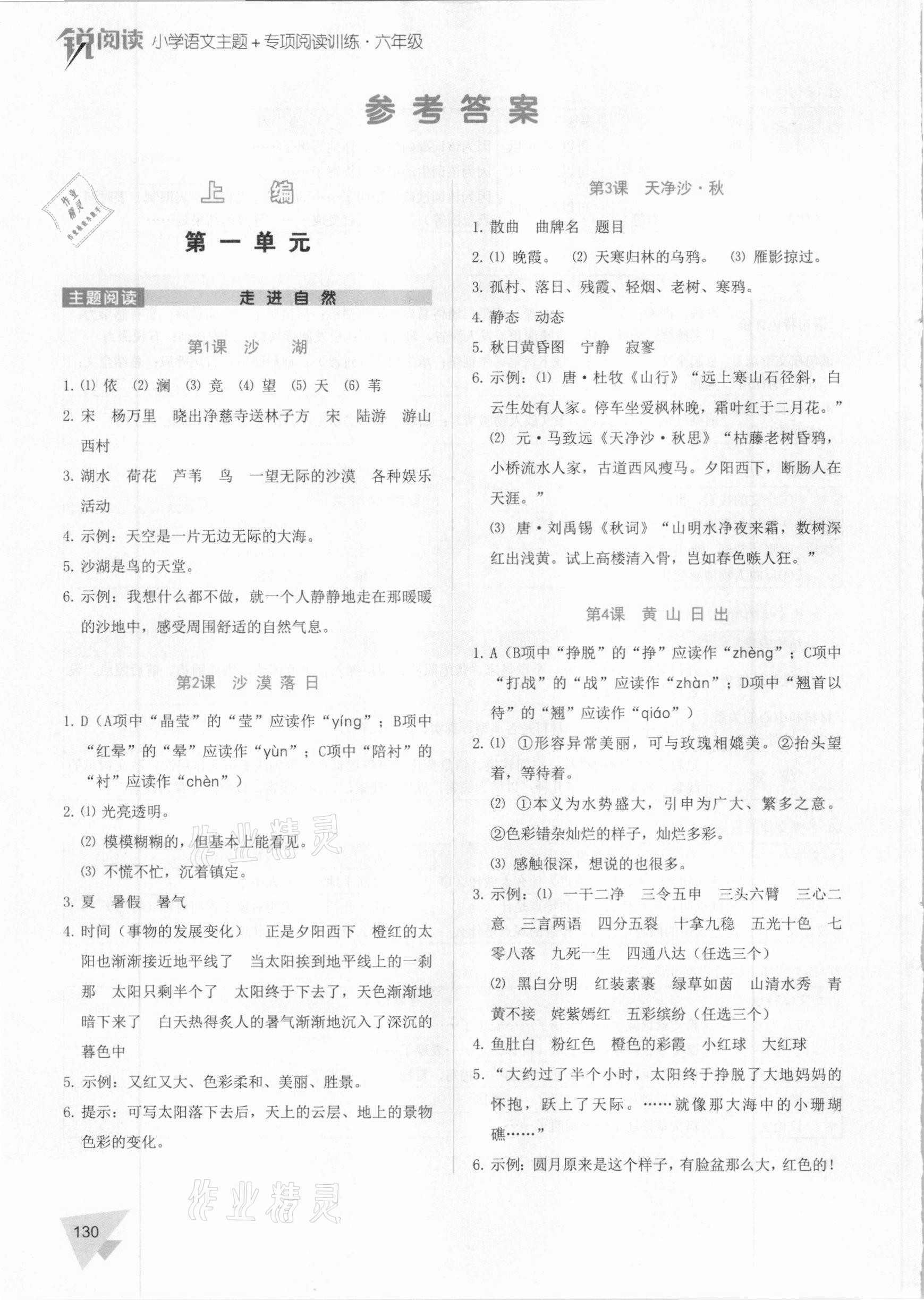 2020年銳閱讀小學(xué)語文主題加專項(xiàng)閱讀訓(xùn)練六年級(jí) 參考答案第1頁