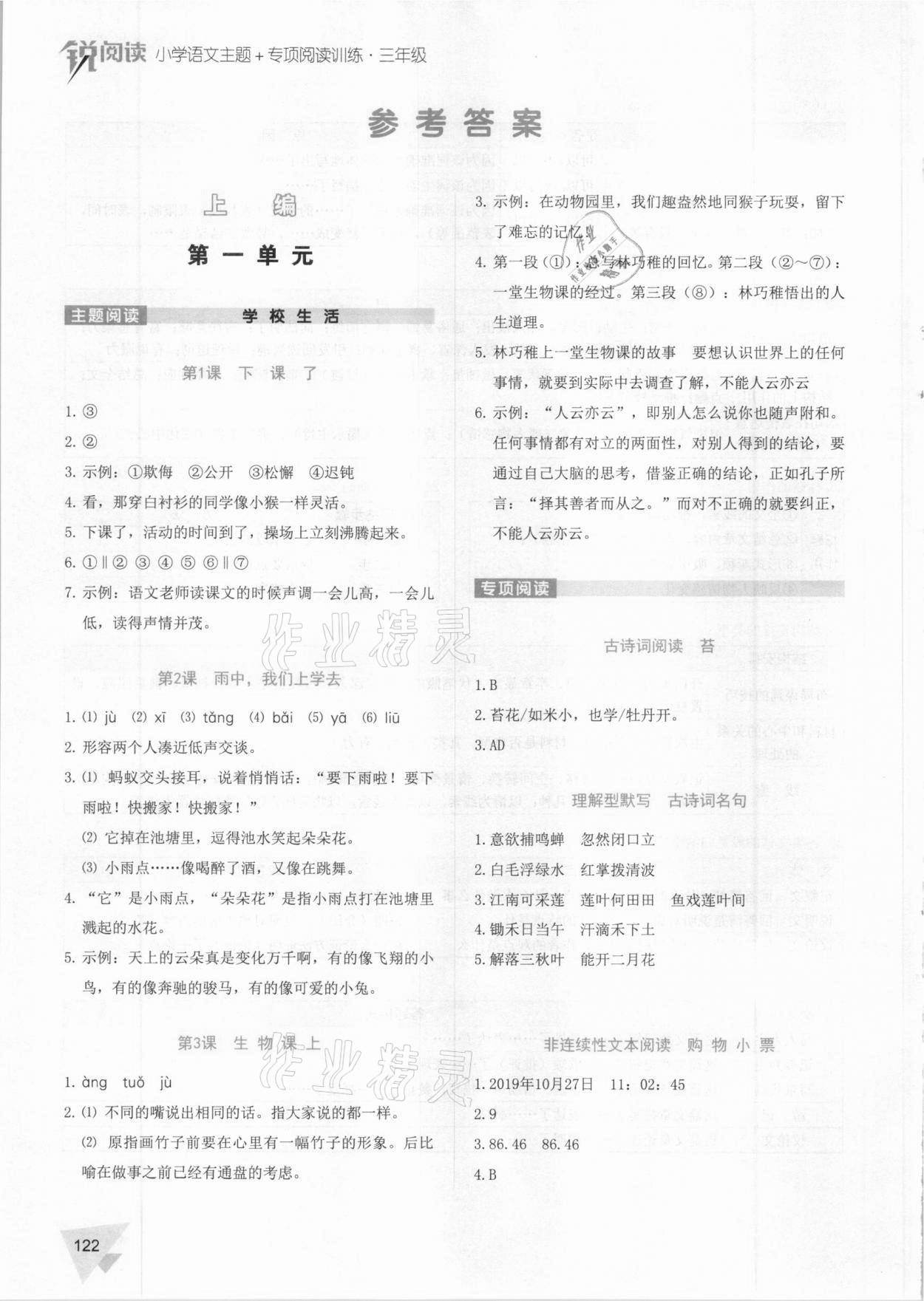 2020年銳閱讀小學(xué)語文主題加專項(xiàng)閱讀訓(xùn)練三年級(jí) 參考答案第1頁