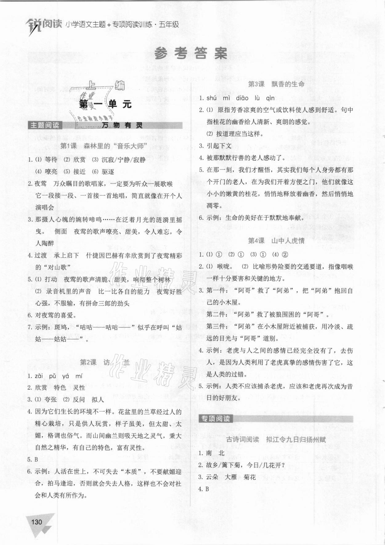 2020年锐阅读小学语文主题加专项阅读训练五年级 参考答案第1页