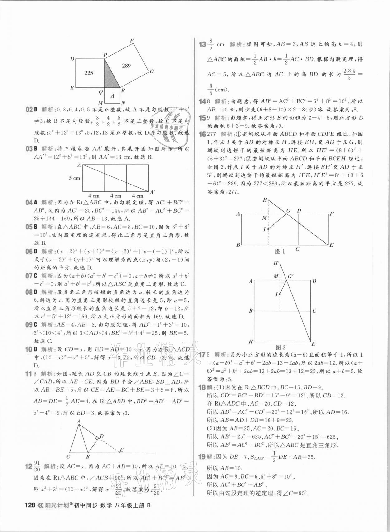 2020年陽(yáng)光計(jì)劃初中同步八年級(jí)數(shù)學(xué)上冊(cè)北師大版 參考答案第6頁(yè)