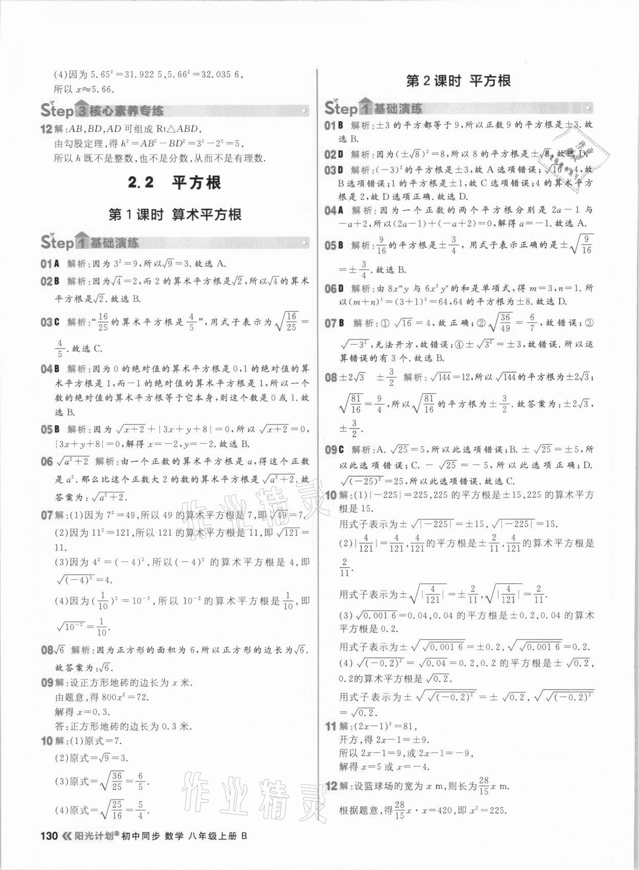 2020年陽光計劃初中同步八年級數(shù)學(xué)上冊北師大版 參考答案第8頁