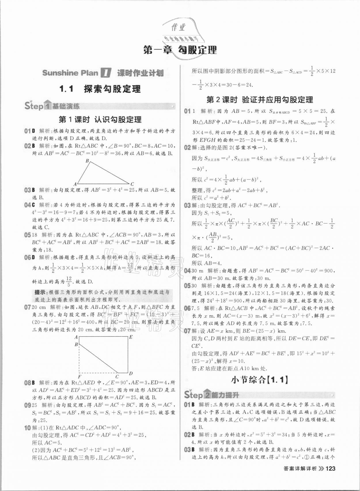 2020年陽光計(jì)劃初中同步八年級數(shù)學(xué)上冊北師大版 參考答案第1頁