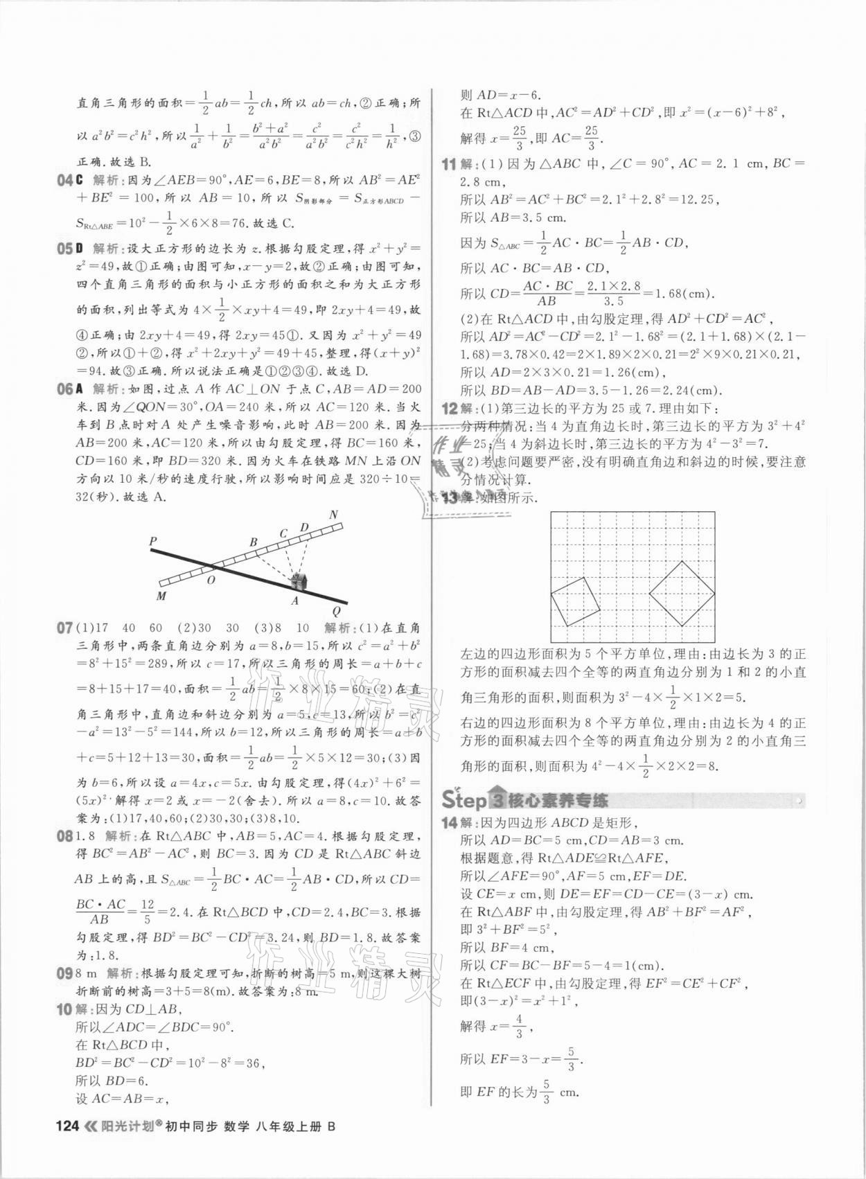 2020年陽光計劃初中同步八年級數(shù)學上冊北師大版 參考答案第2頁