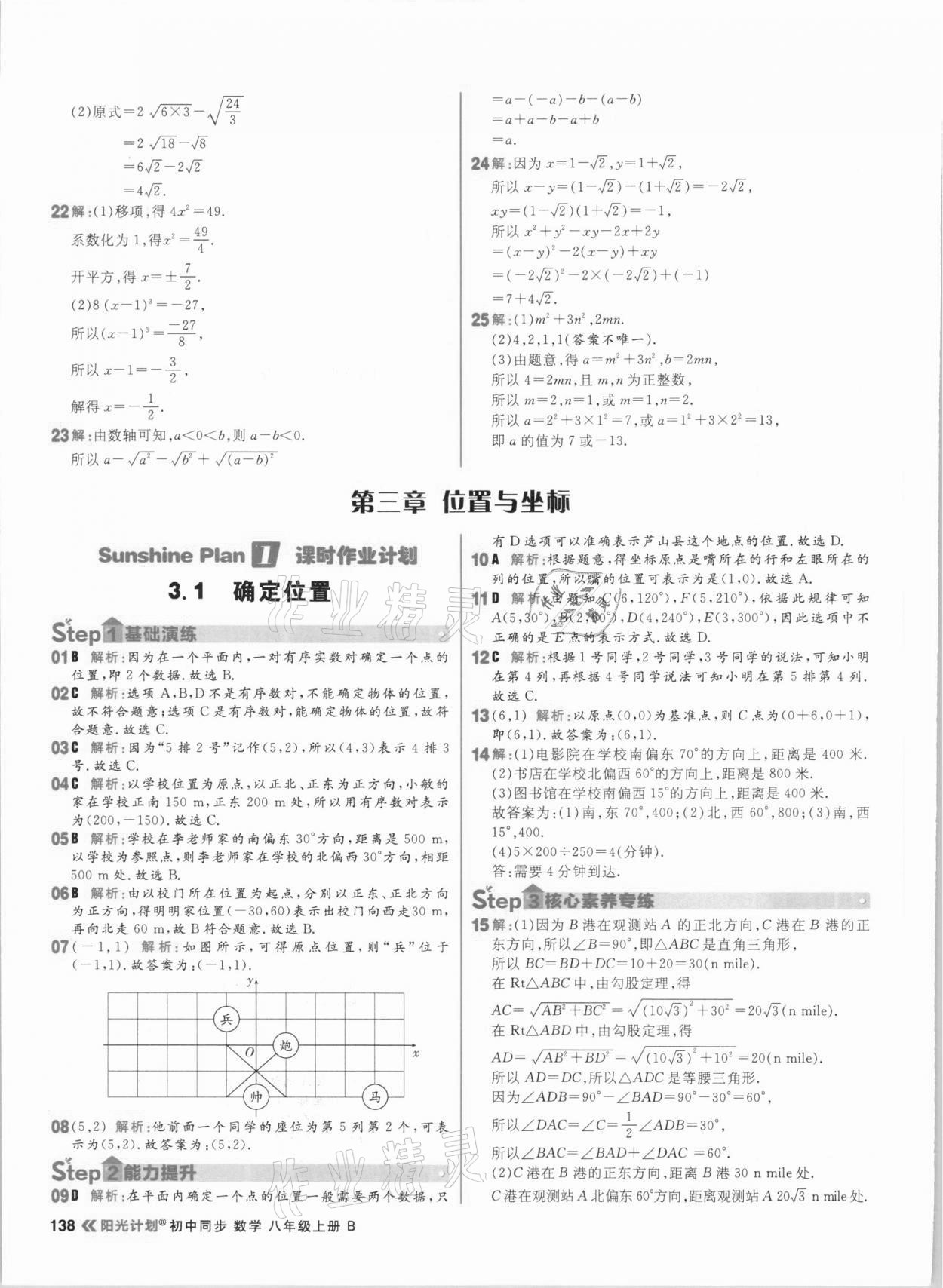 2020年陽光計(jì)劃初中同步八年級數(shù)學(xué)上冊北師大版 參考答案第16頁