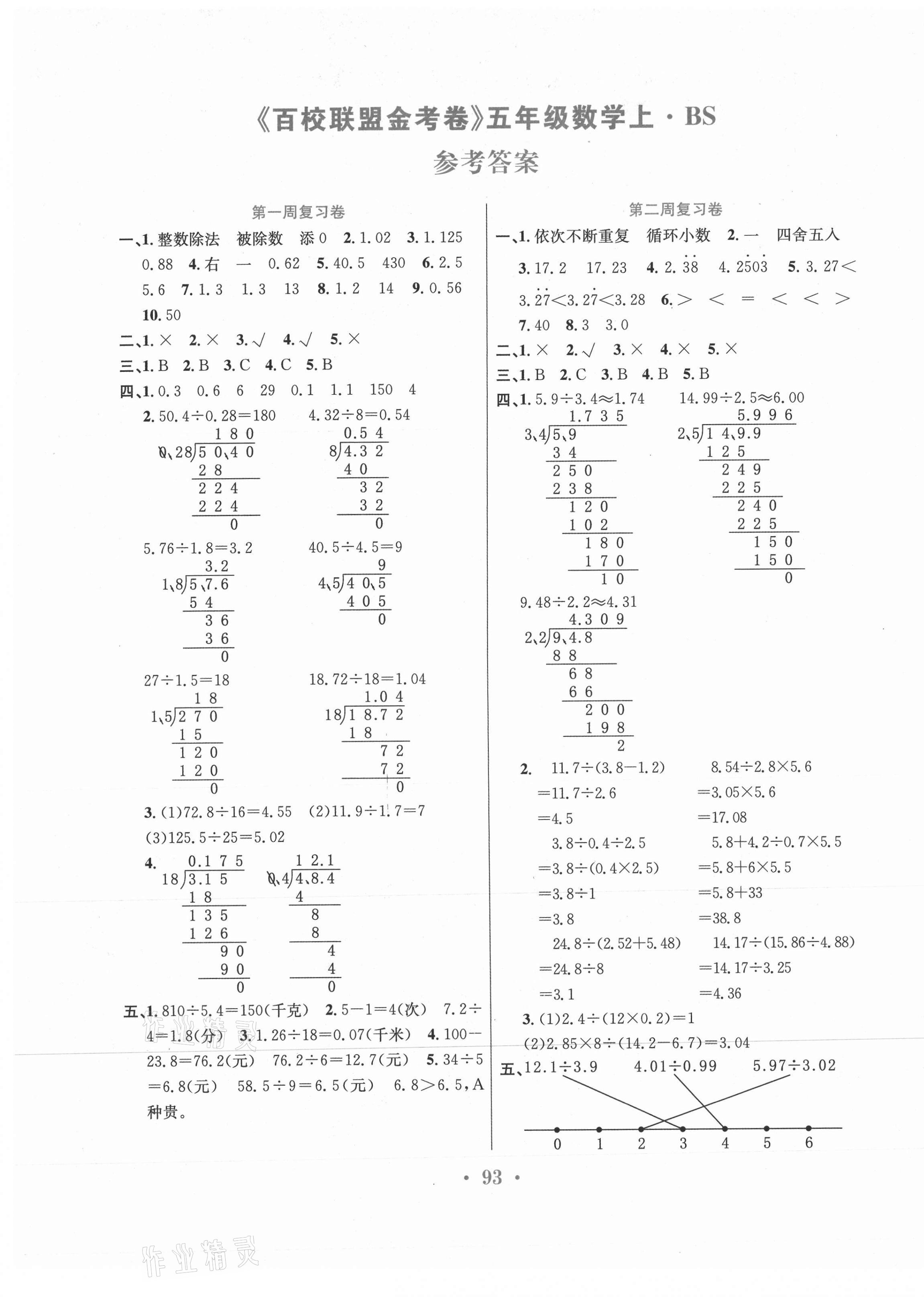 2020年百校联盟金考卷五年级数学上册北师大版 第1页