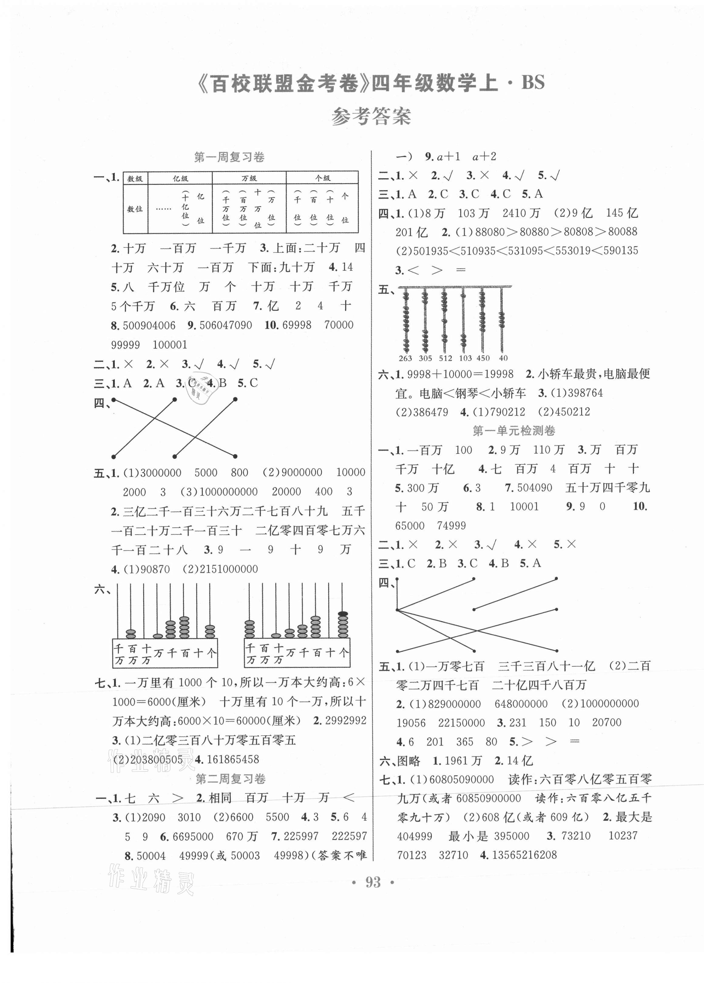 2020年百校联盟金考卷四年级数学上册北师大版 第1页