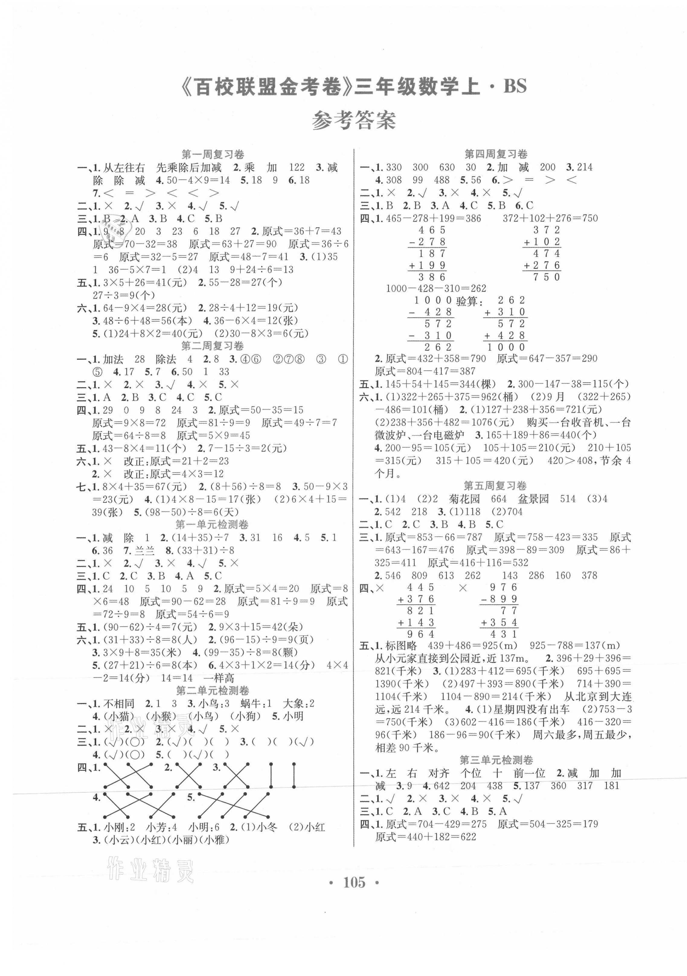 2020年百校联盟金考卷三年级数学上册北师大版 第1页