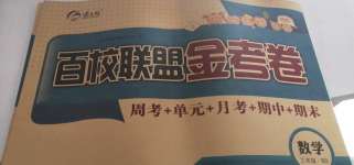 2020年百校联盟金考卷三年级数学上册北师大版