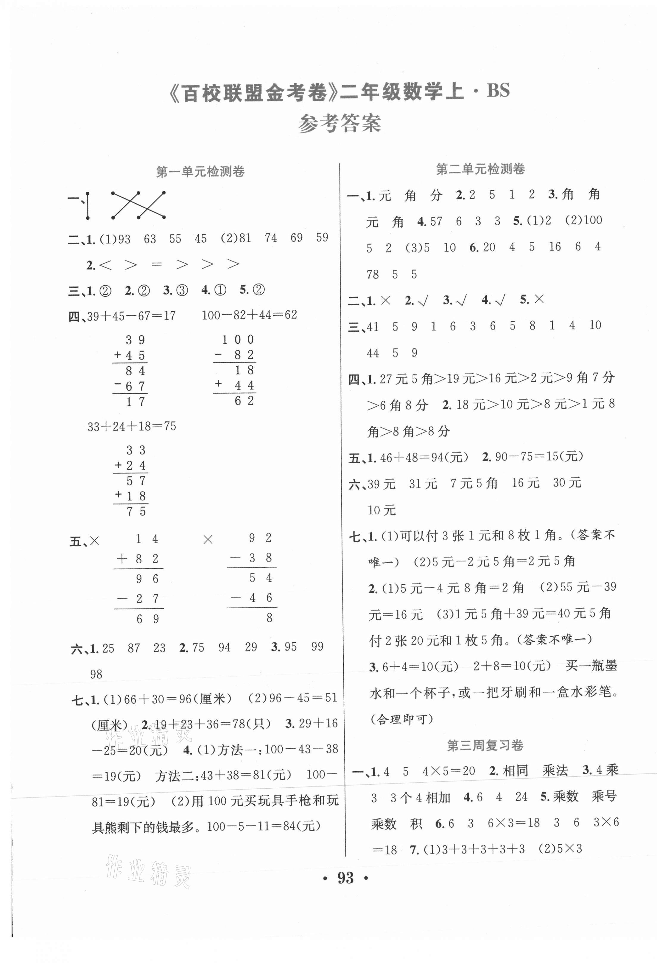 2020年百校聯(lián)盟金考卷二年級數(shù)學(xué)上冊北師大版 第1頁