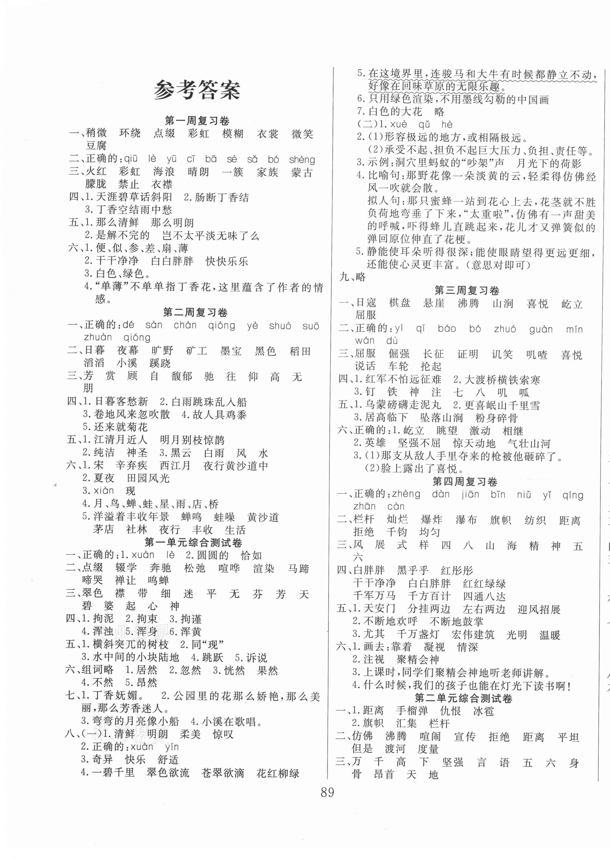 2020年黃岡四清卷六年級(jí)語文上冊(cè)人教版 參考答案第1頁(yè)