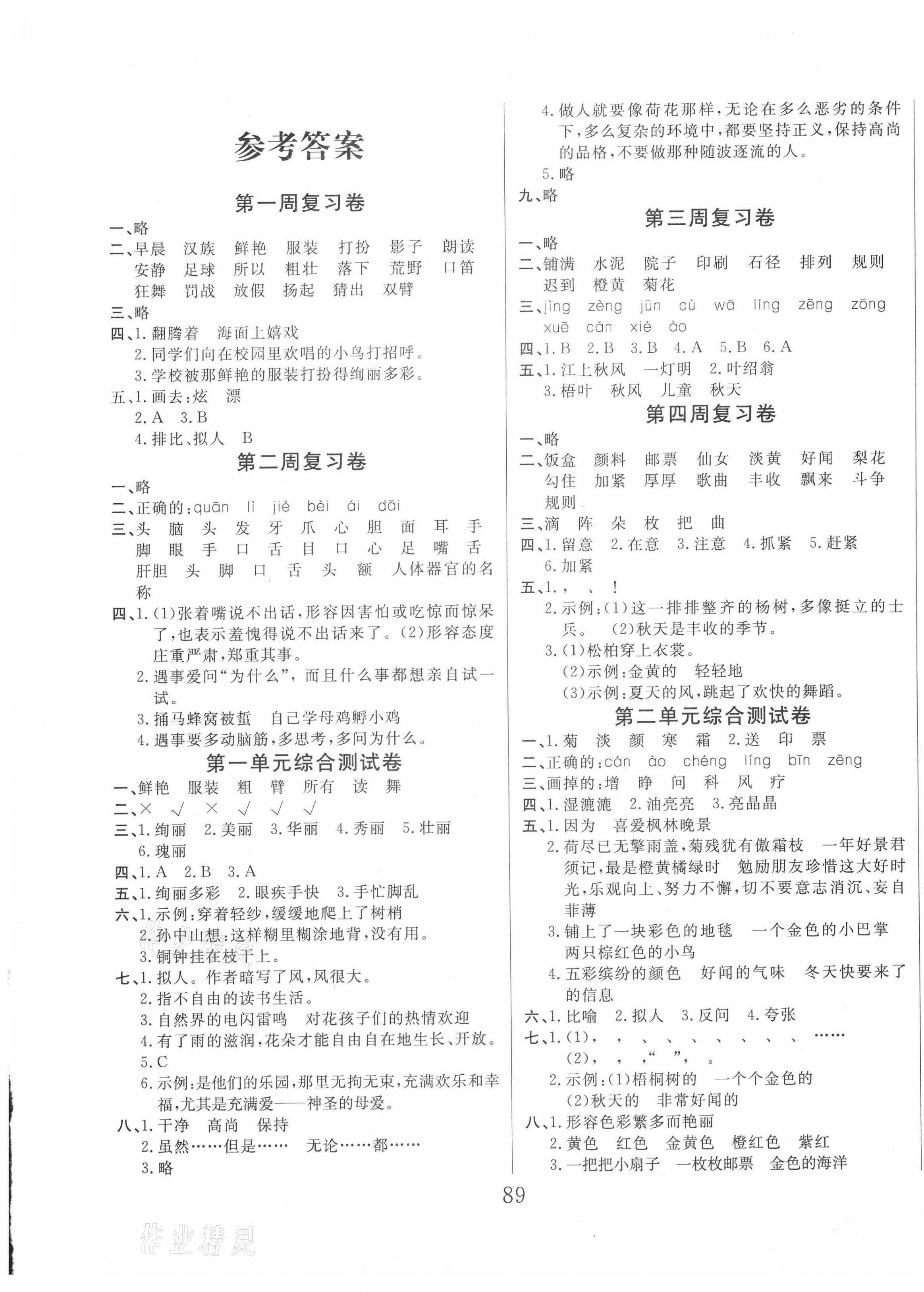 2020年黃岡四清卷三年級(jí)語(yǔ)文上冊(cè)人教版 參考答案第1頁(yè)