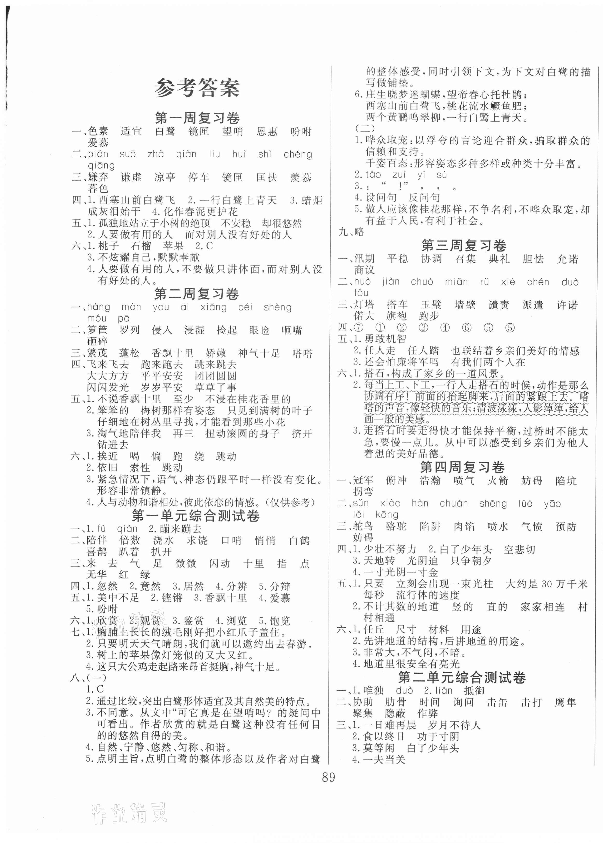 2020年黃岡四清卷五年級(jí)語(yǔ)文上冊(cè)人教版 參考答案第1頁(yè)