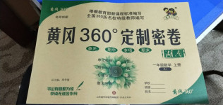 2020年黃岡360度定制密卷一年級(jí)數(shù)學(xué)上冊(cè)人教版湖南專版