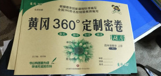 2020年黃岡360度定制密卷四年級數(shù)學上冊人教版湖南專版