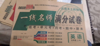 2020年云南本土教輔一線名師滿分試卷五年級英語上冊人教版